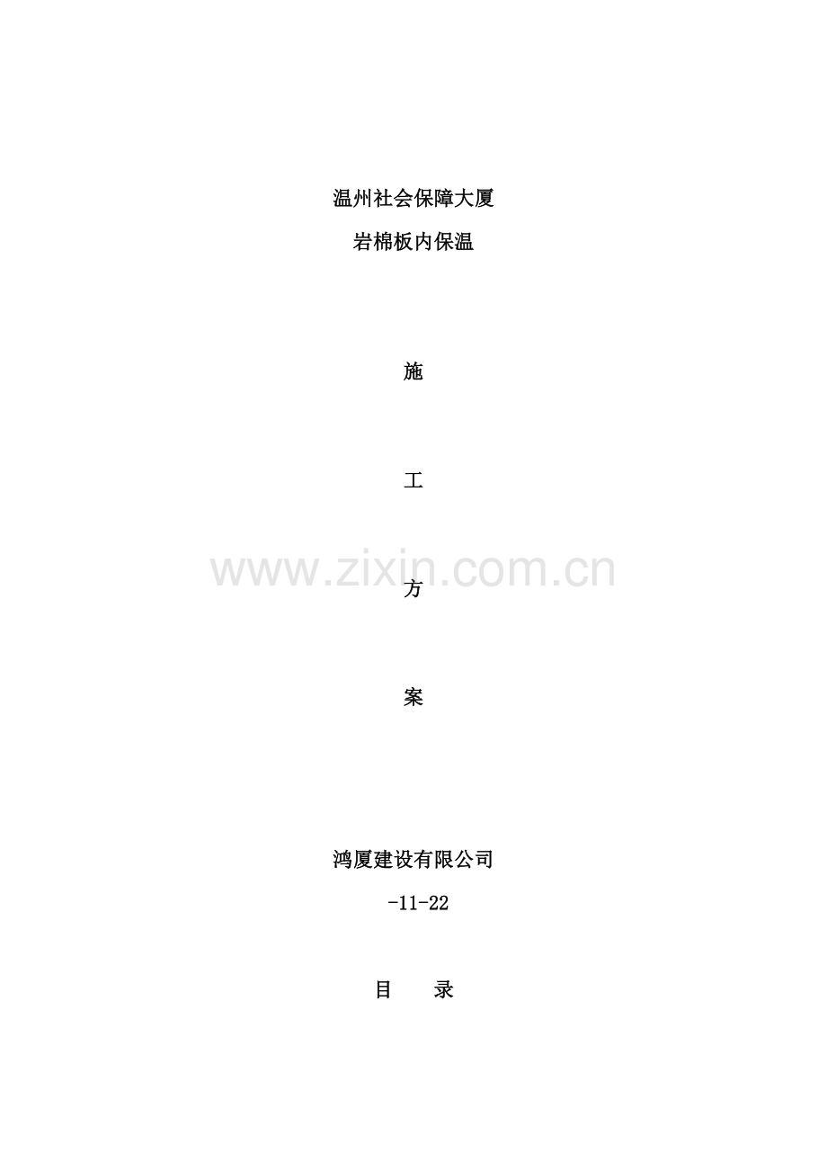 内墙保温施工方案样本.doc_第1页