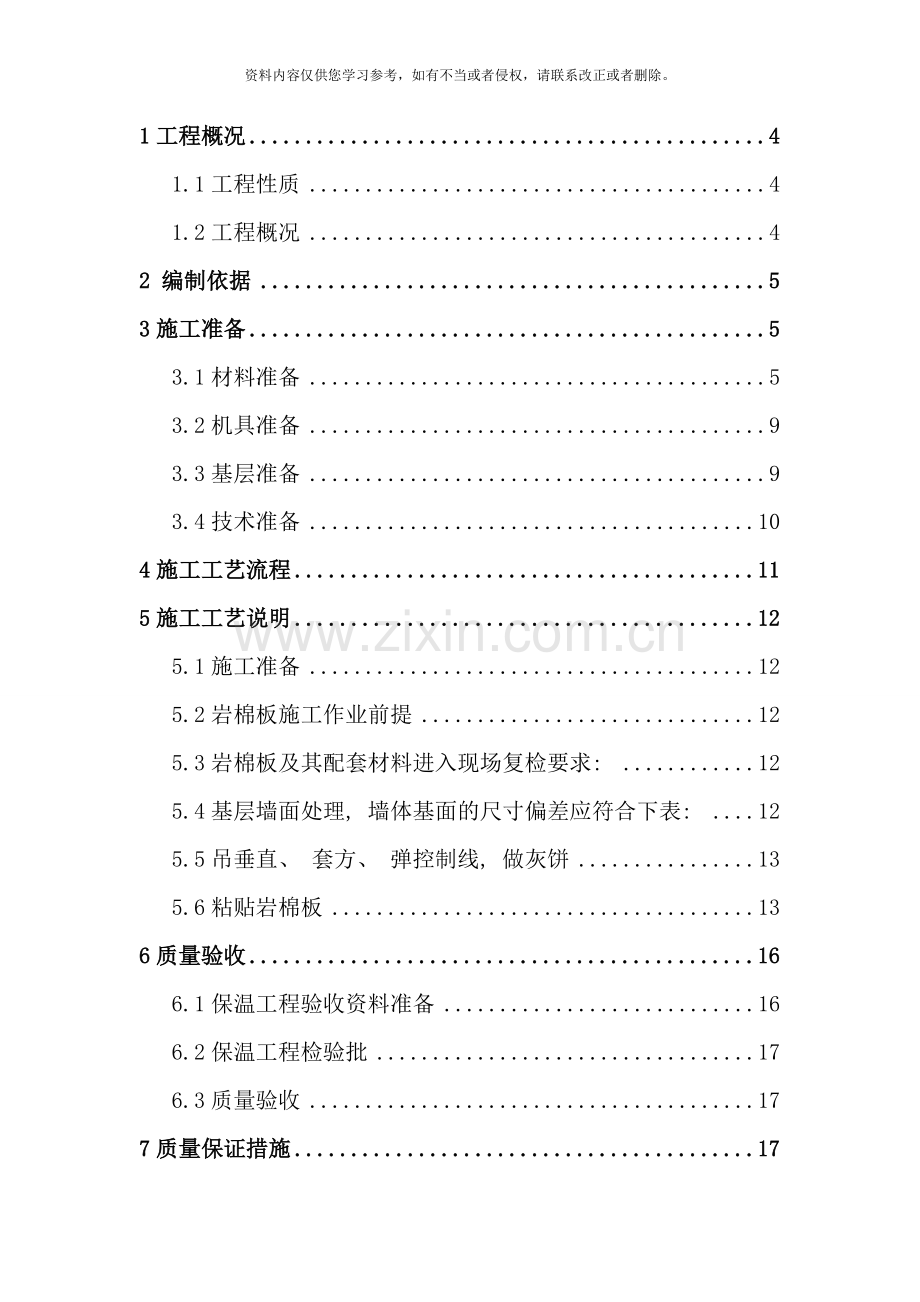 内墙保温施工方案样本.doc_第2页