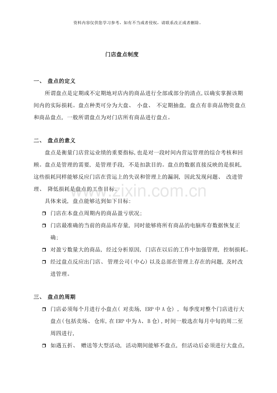 门店盘点制度新样本.doc_第1页