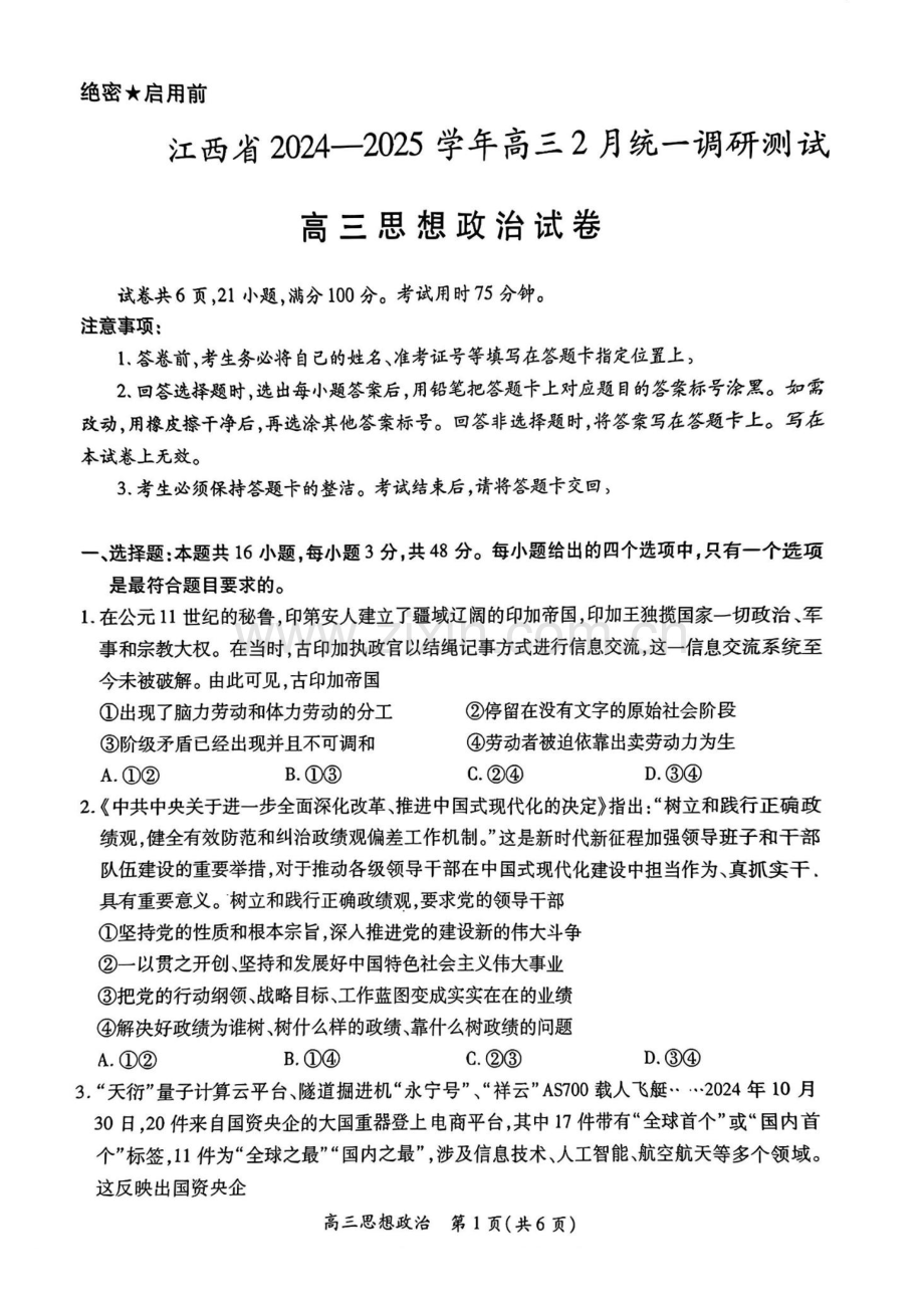 江西省上进联考2025届高三下学期2月统一调研测试-政治试题（含答案）.docx_第1页