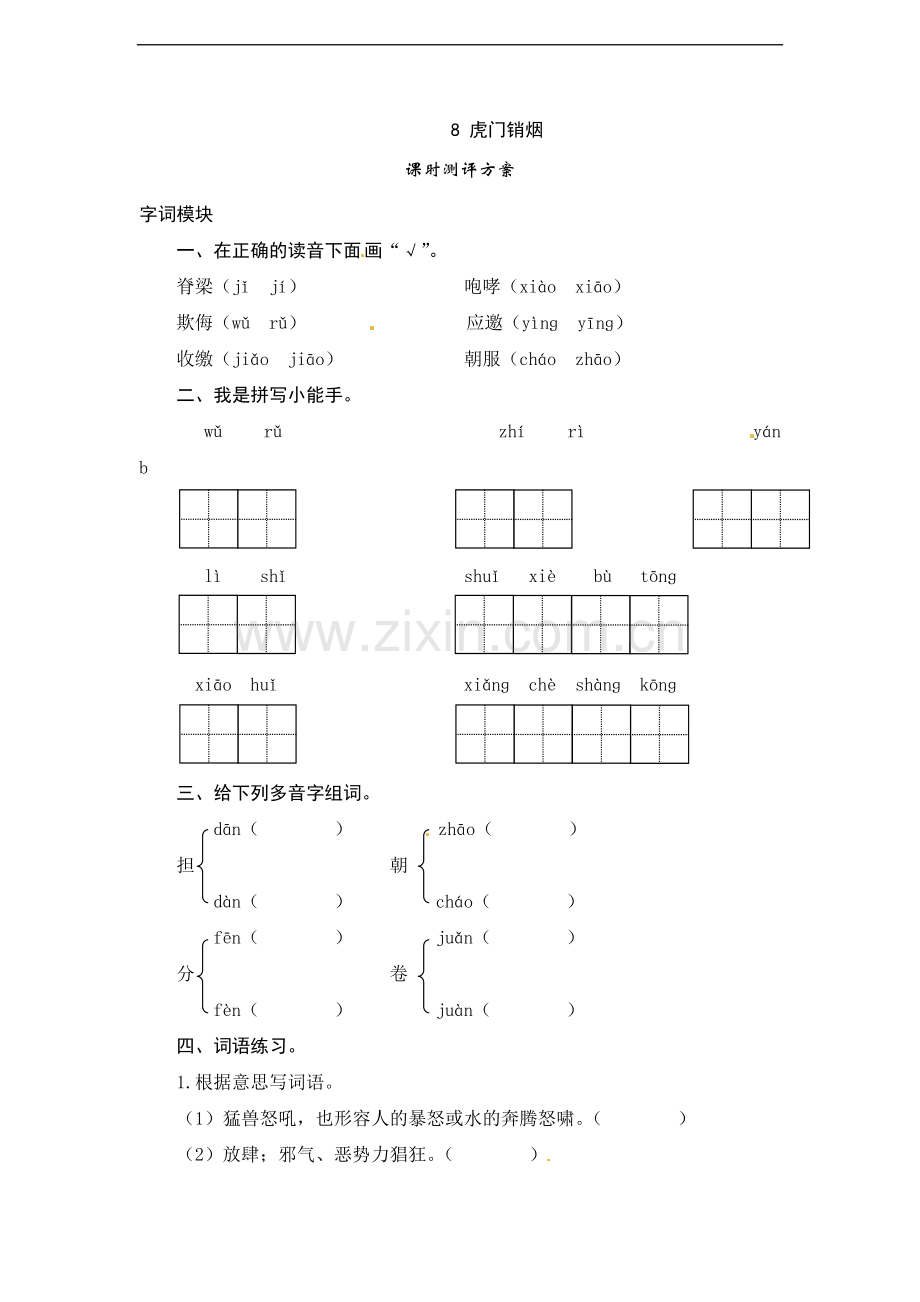 四年级上语文课时测评-8虎门销烟苏教版.doc_第1页