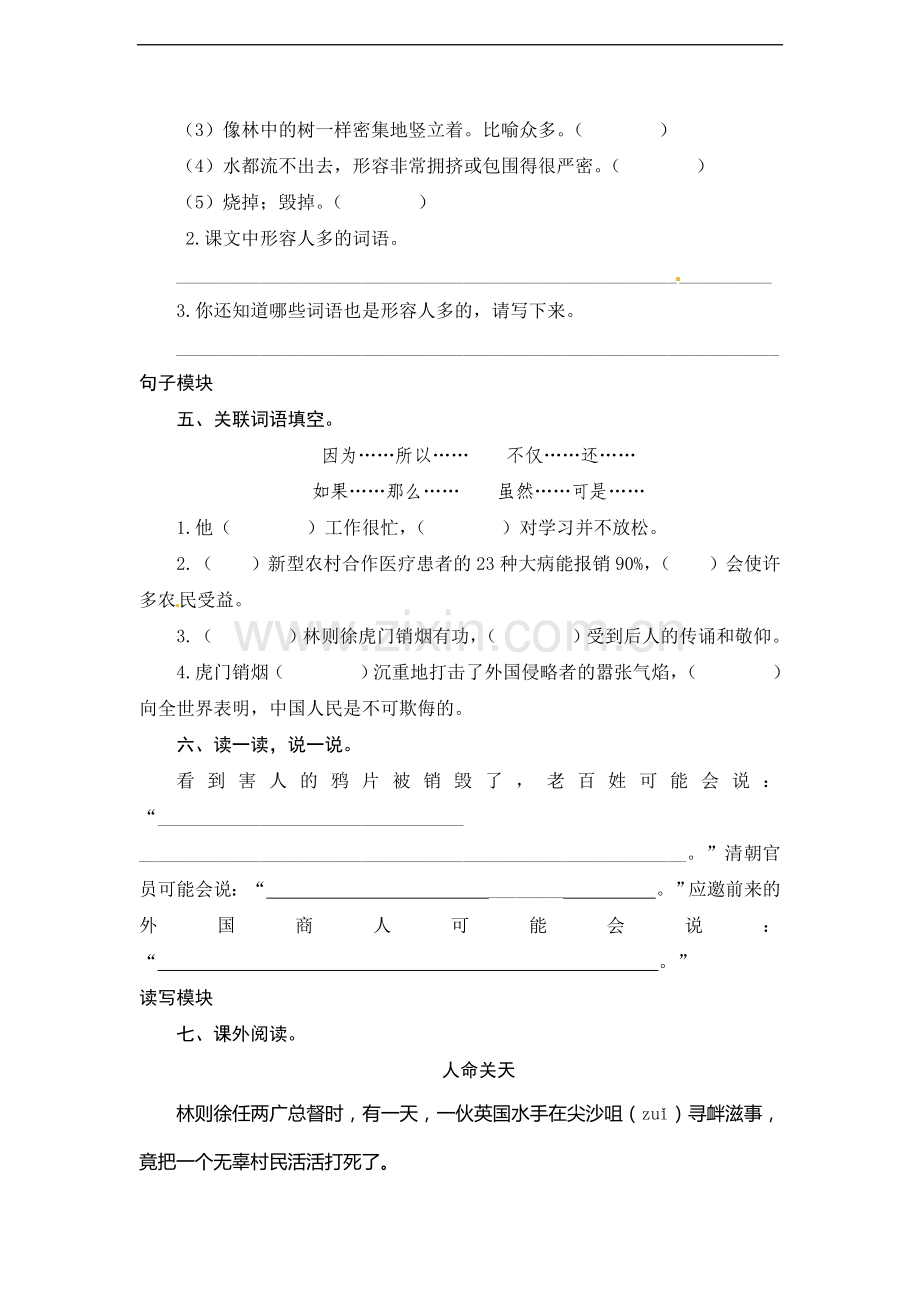 四年级上语文课时测评-8虎门销烟苏教版.doc_第2页