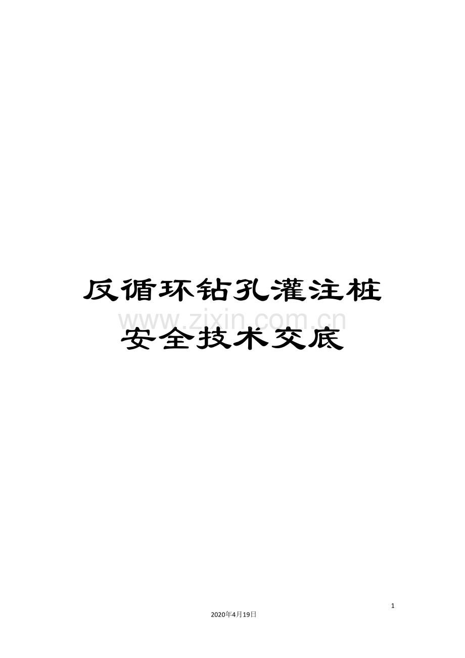 反循环钻孔灌注桩安全技术交底.doc_第1页