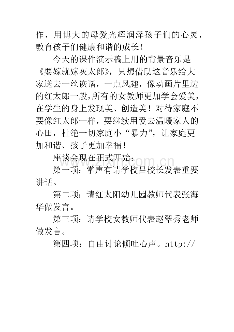 20XX年兔年学校三八节座谈会主持词.docx_第2页