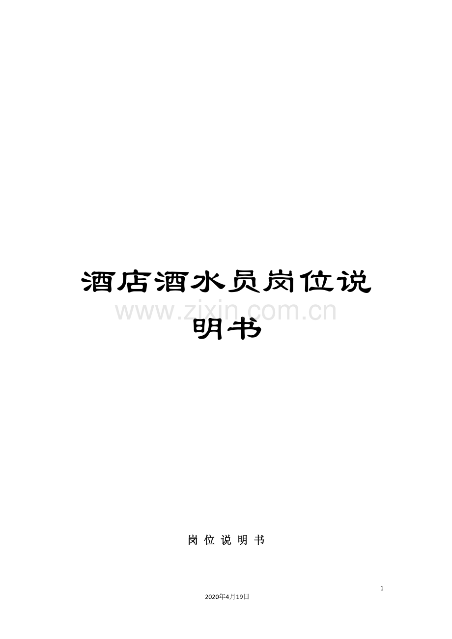 酒店酒水员岗位说明书.doc_第1页