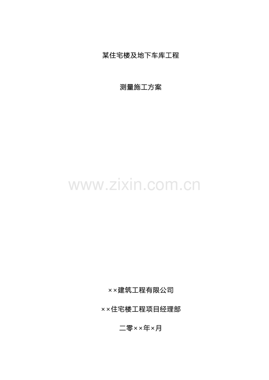 住宅楼及地下车库工程测量施工方案模板.doc_第2页
