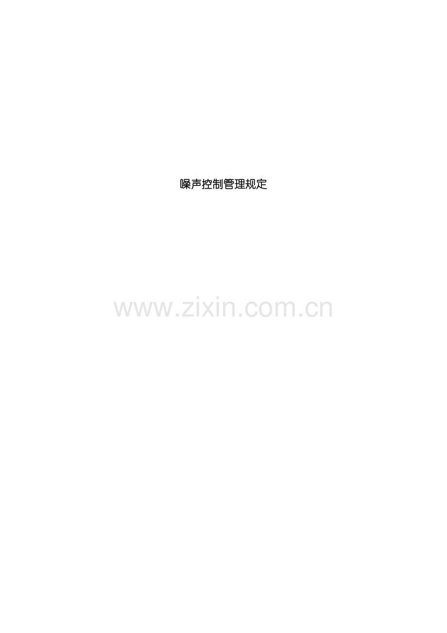 噪声控制管理规定模板.doc_第1页