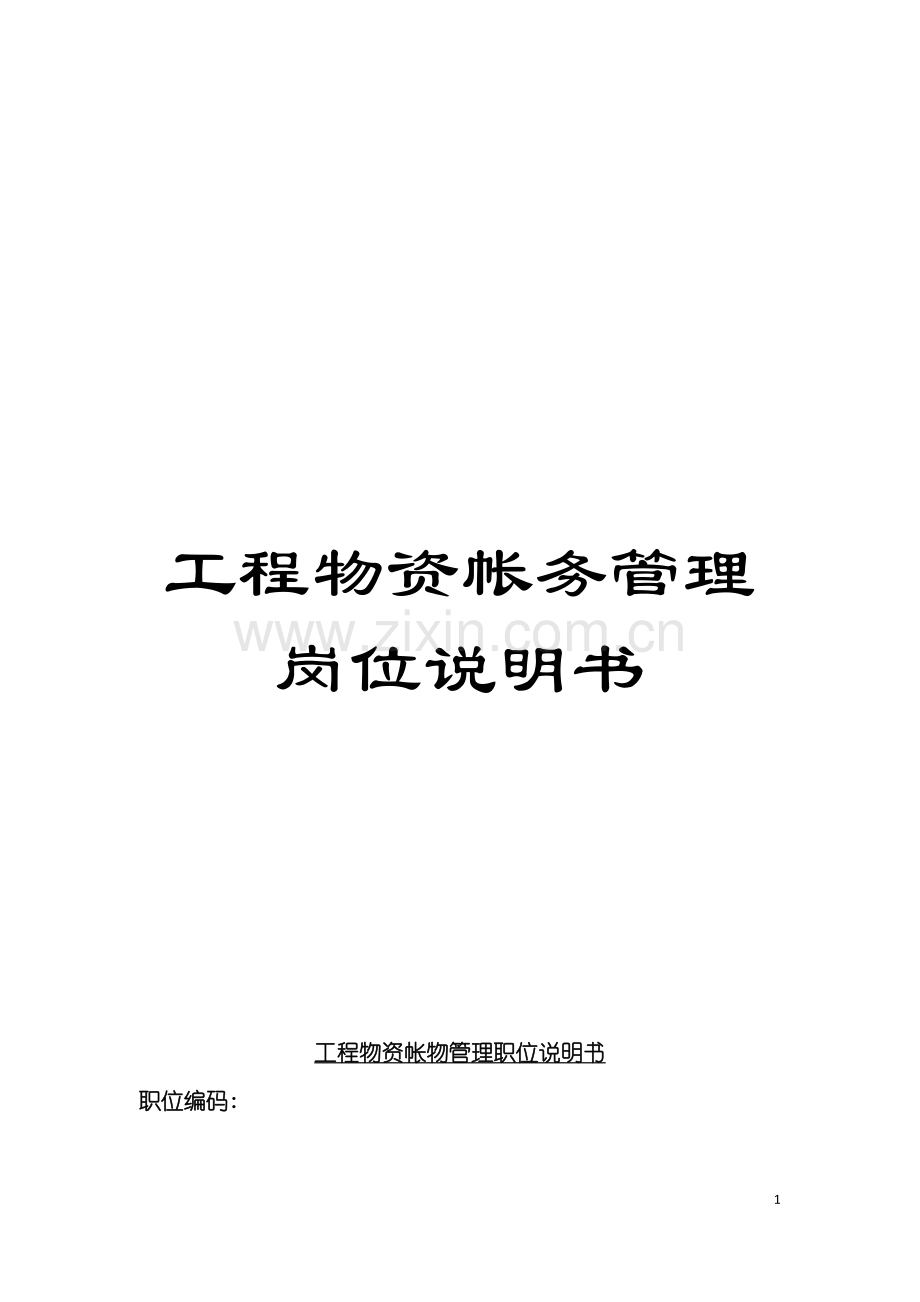 工程物资帐务管理岗位说明书模板.doc_第1页