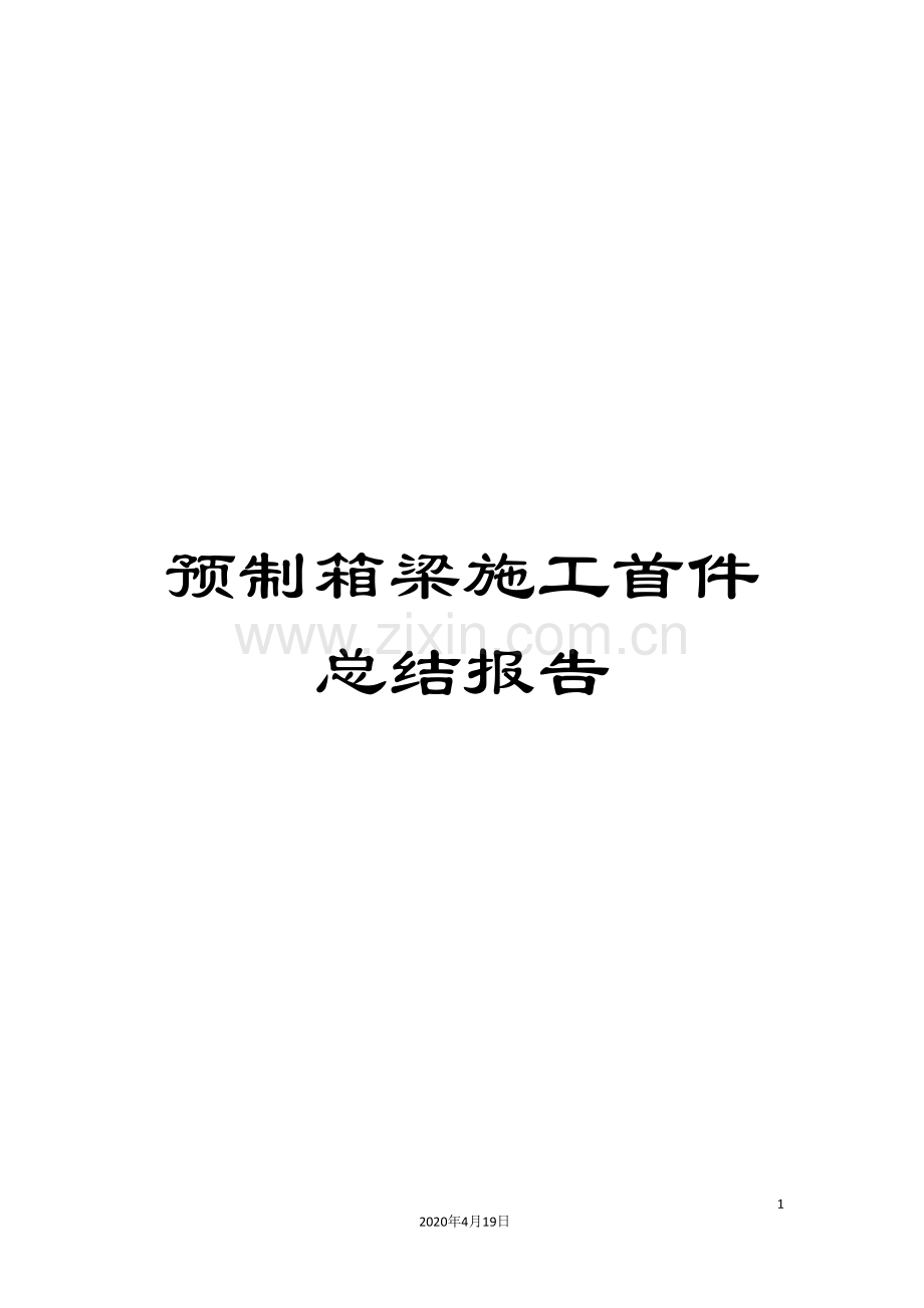 预制箱梁施工首件总结报告.doc_第1页