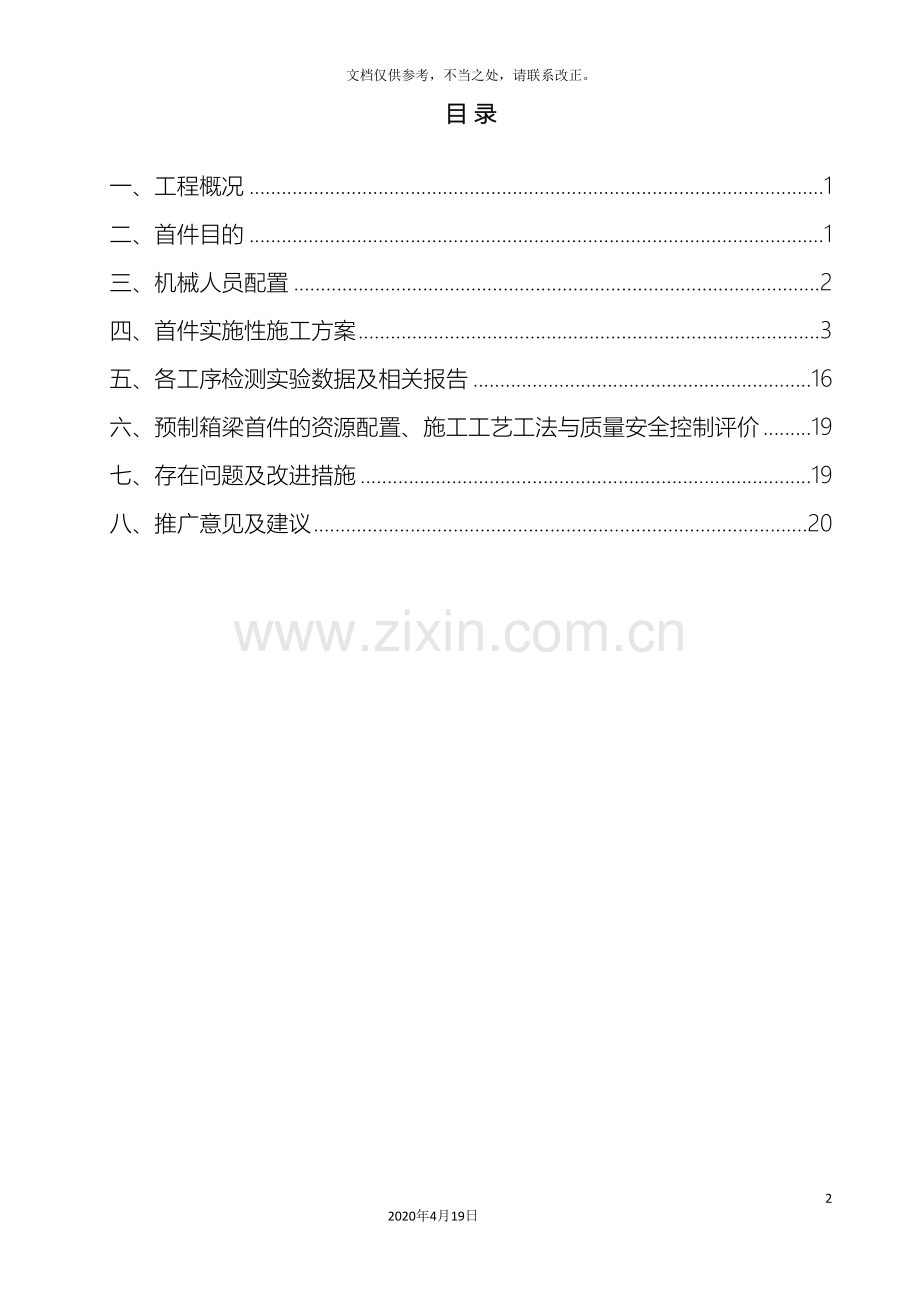 预制箱梁施工首件总结报告.doc_第2页