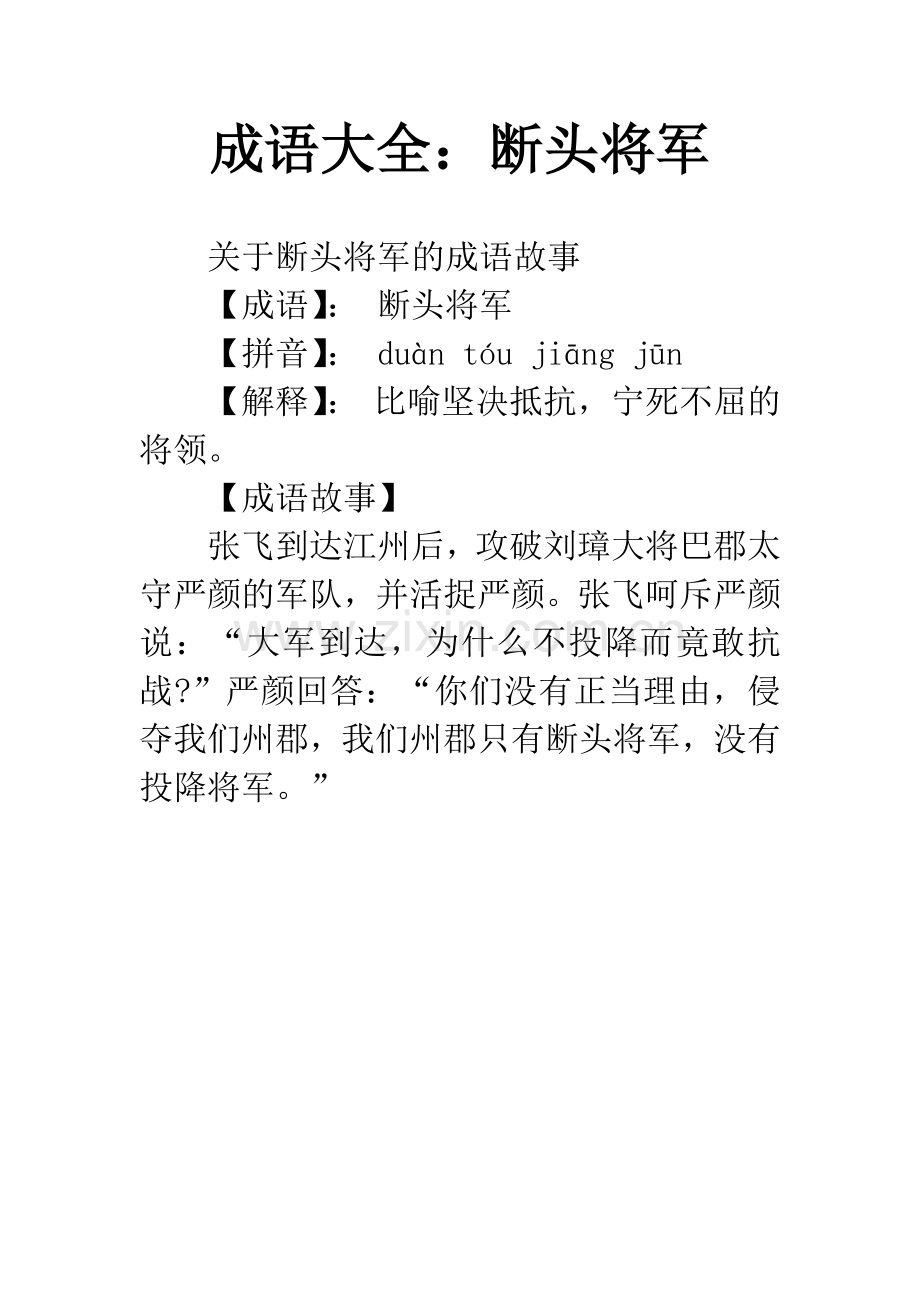 成语大全：断头将军.docx_第1页