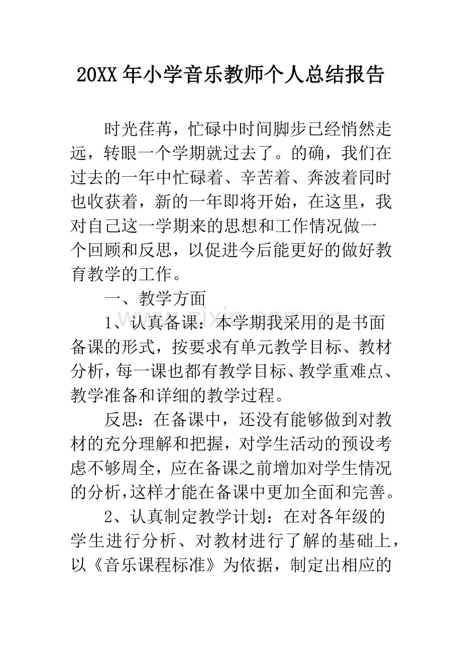 20XX年小学音乐教师个人总结报告.docx_第1页
