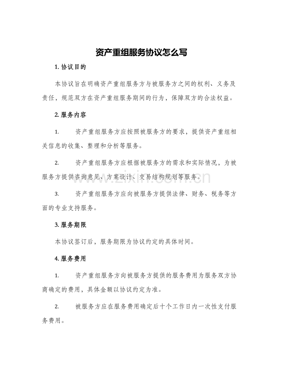 2024年资产重组服务协议怎么写.docx_第1页