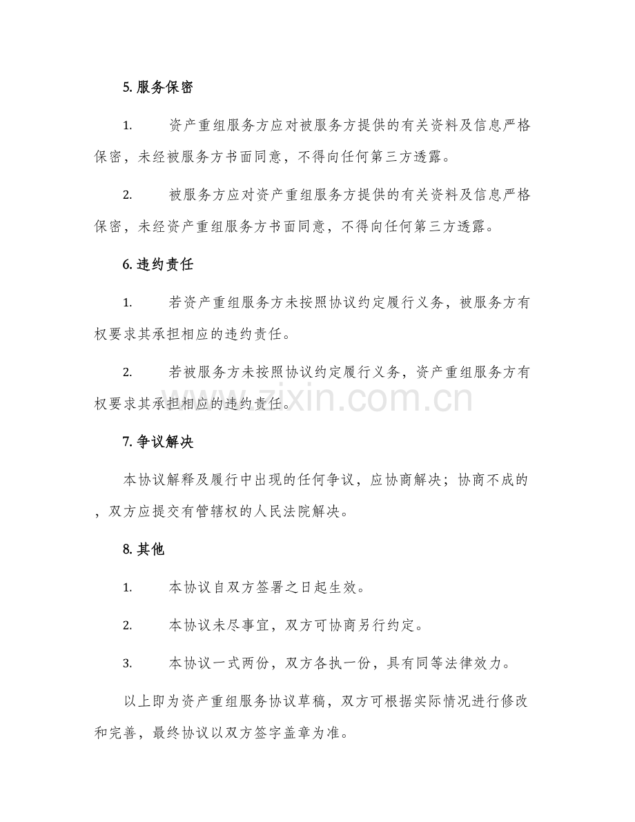 2024年资产重组服务协议怎么写.docx_第2页