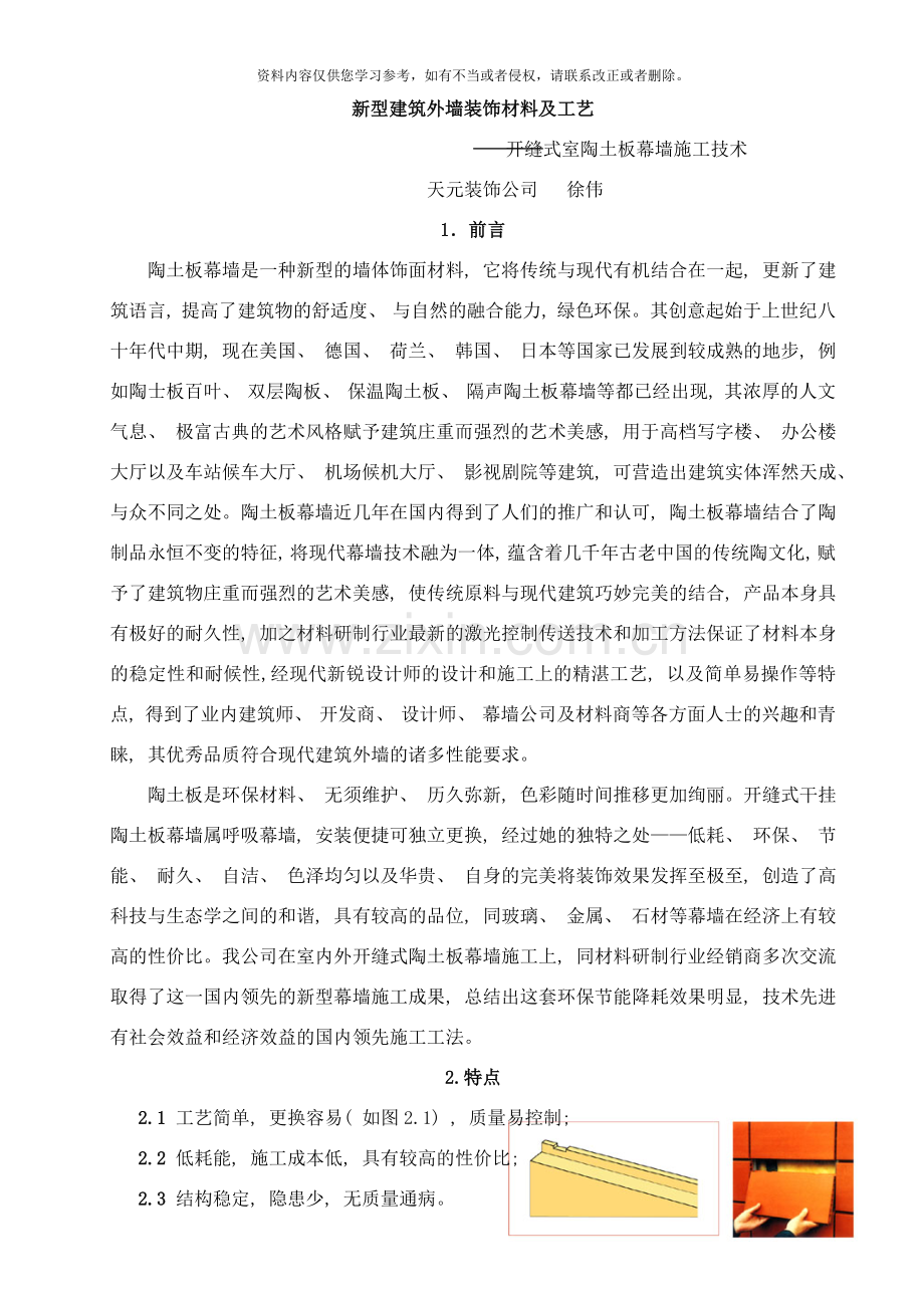 开缝式陶土板幕墙施工工法样本.doc_第1页