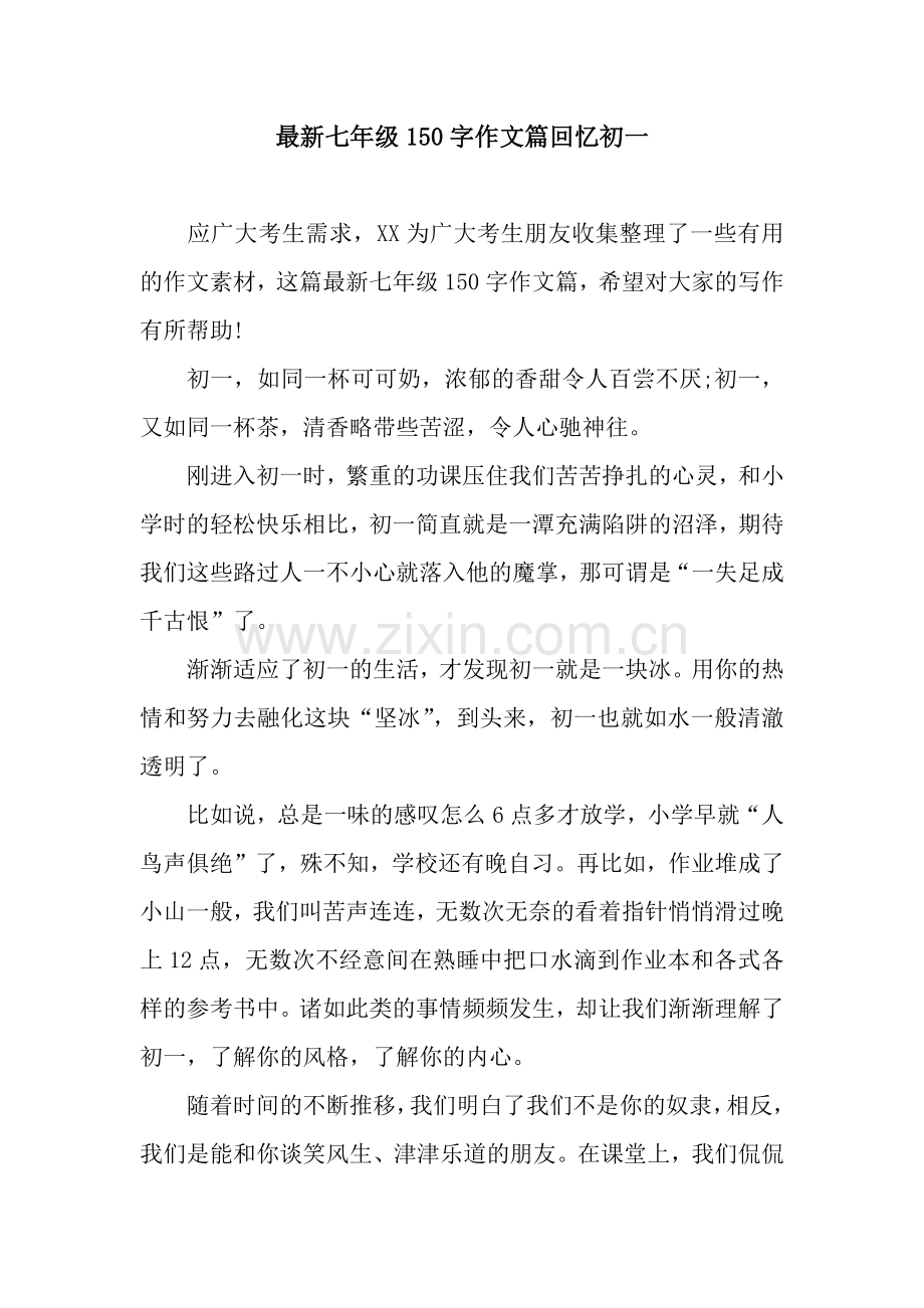 七年级150字作文篇回忆初一.docx_第1页