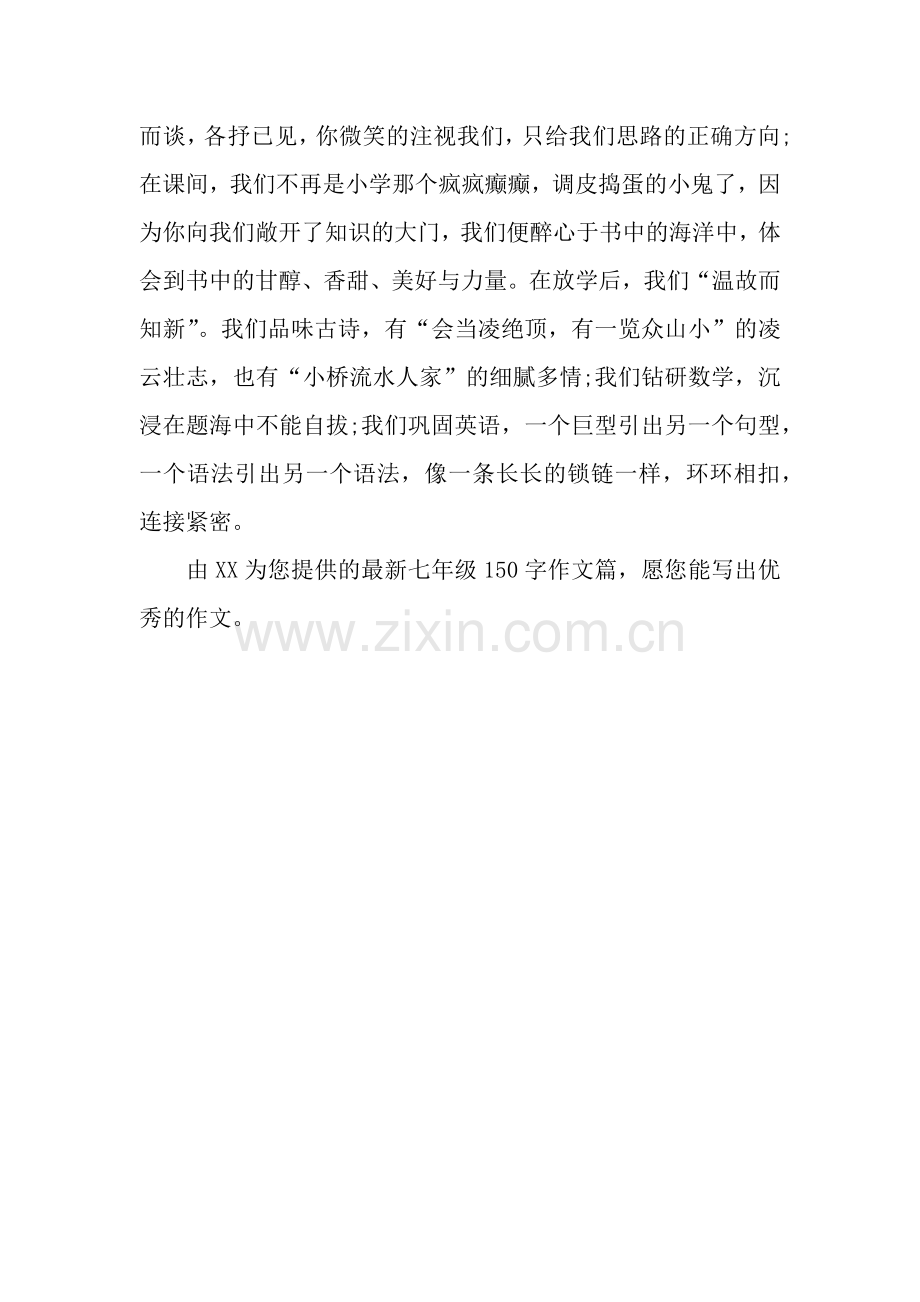 七年级150字作文篇回忆初一.docx_第2页