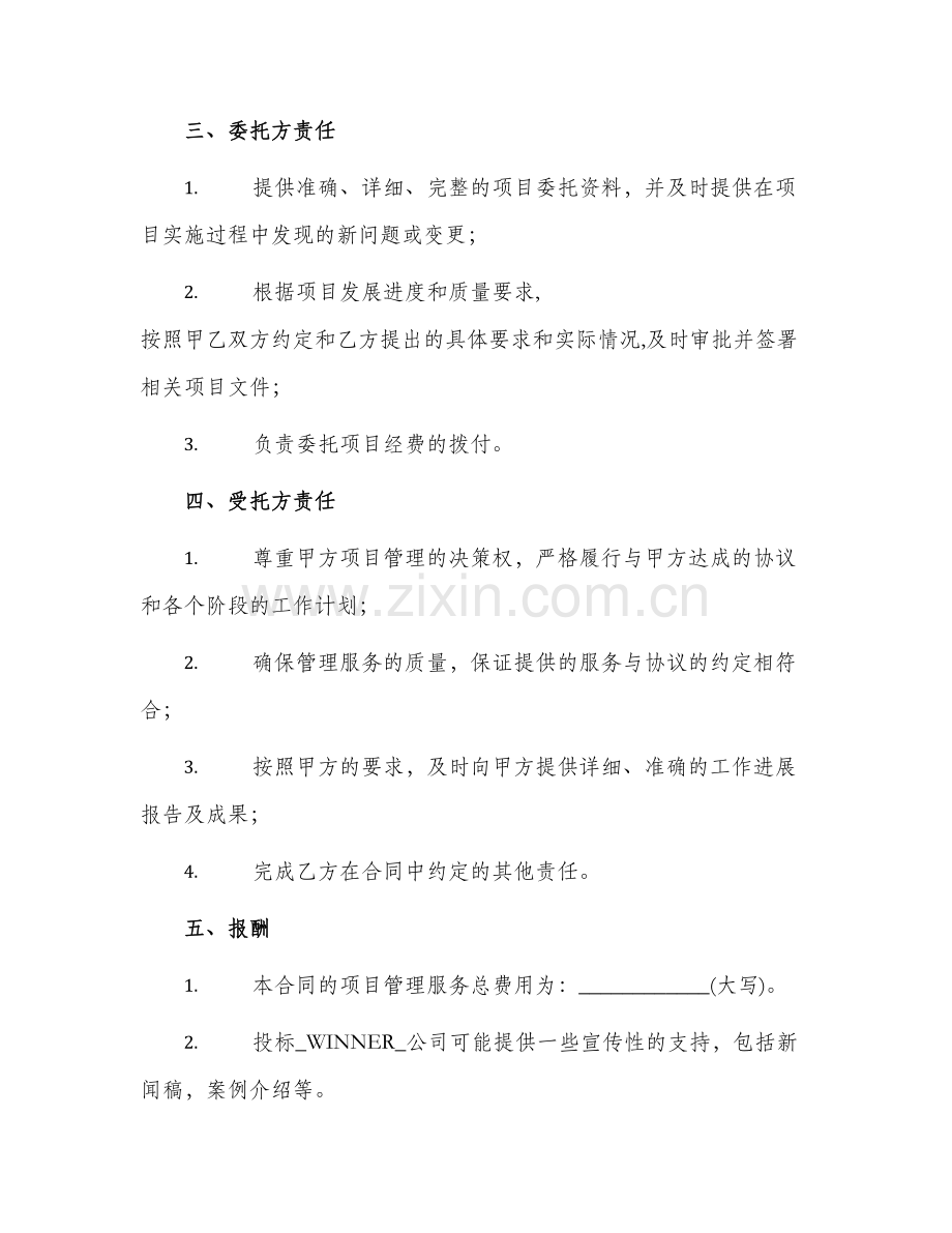 项目委托管理合同简单.docx_第2页