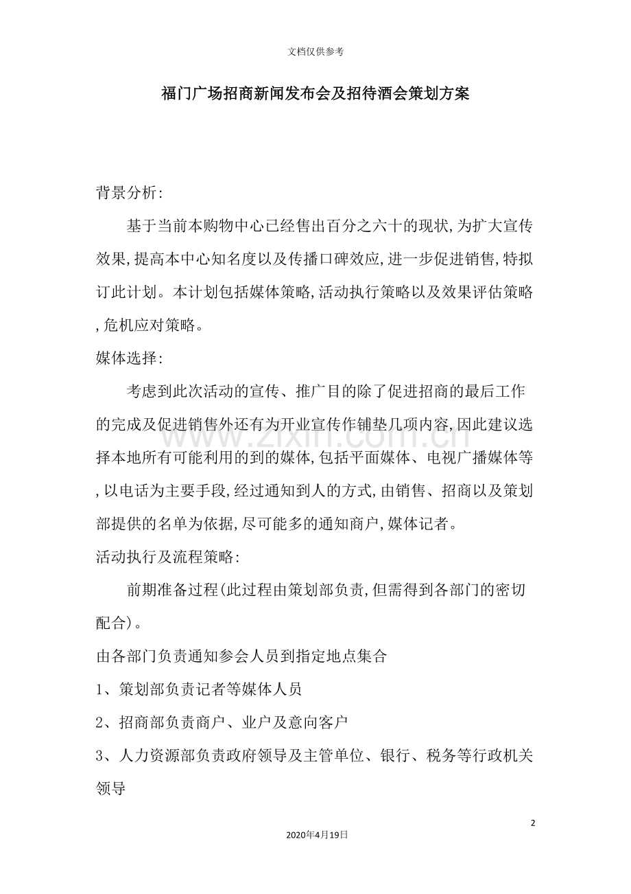 广场招商新闻发布会及招待酒会策划方案.doc_第2页