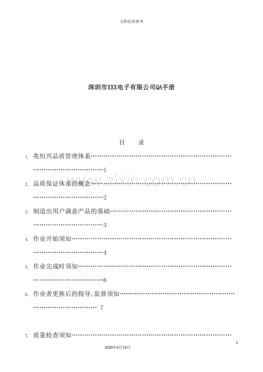 深圳公司质量管理手册.doc_第2页