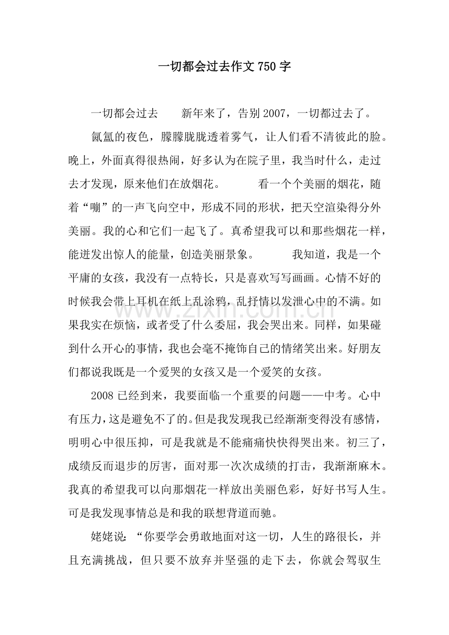 一切都会过去作文750字.docx_第1页