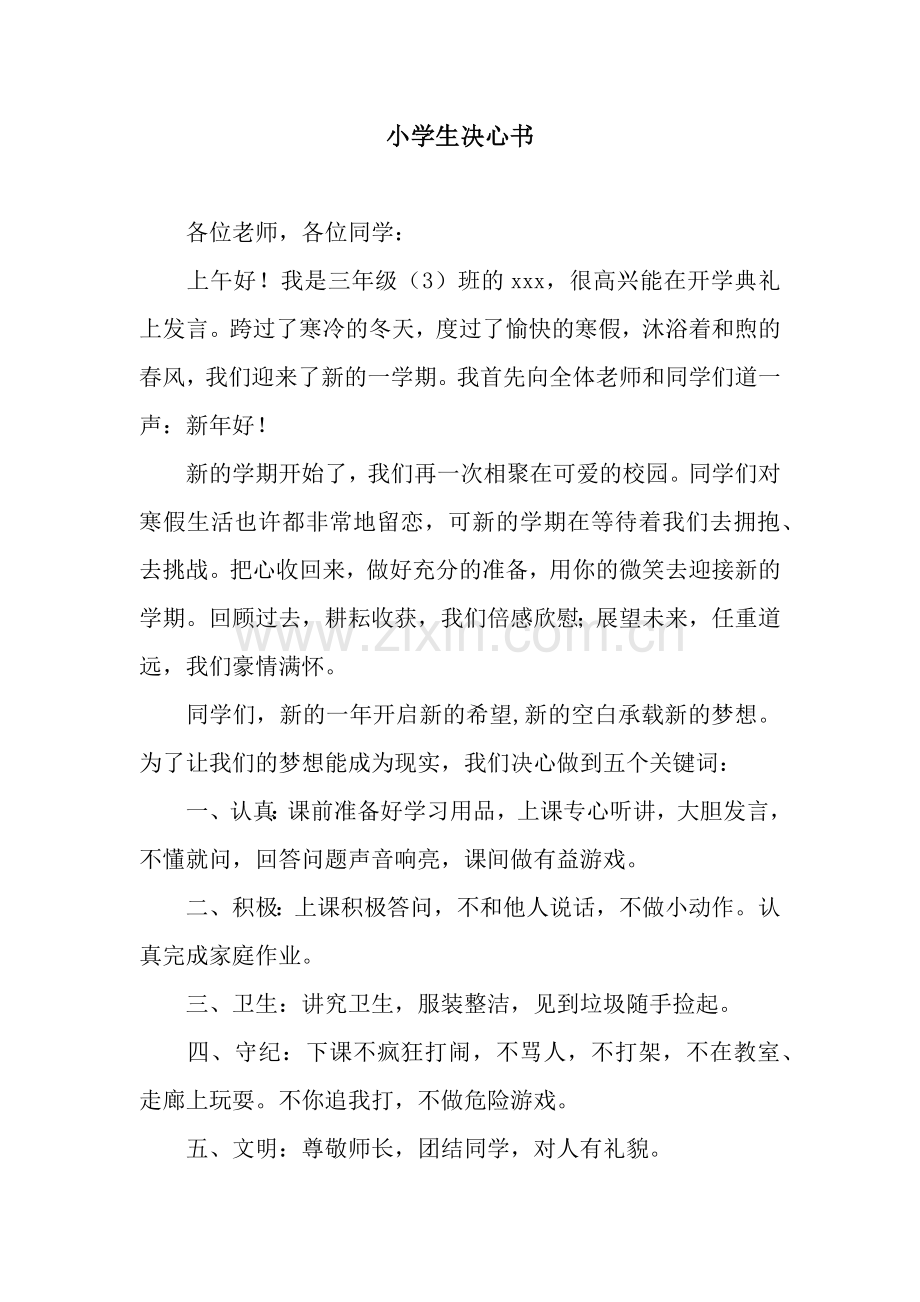 小学生决心书.docx_第1页