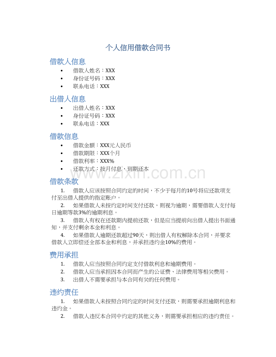 个人信用借款合同书.docx_第1页