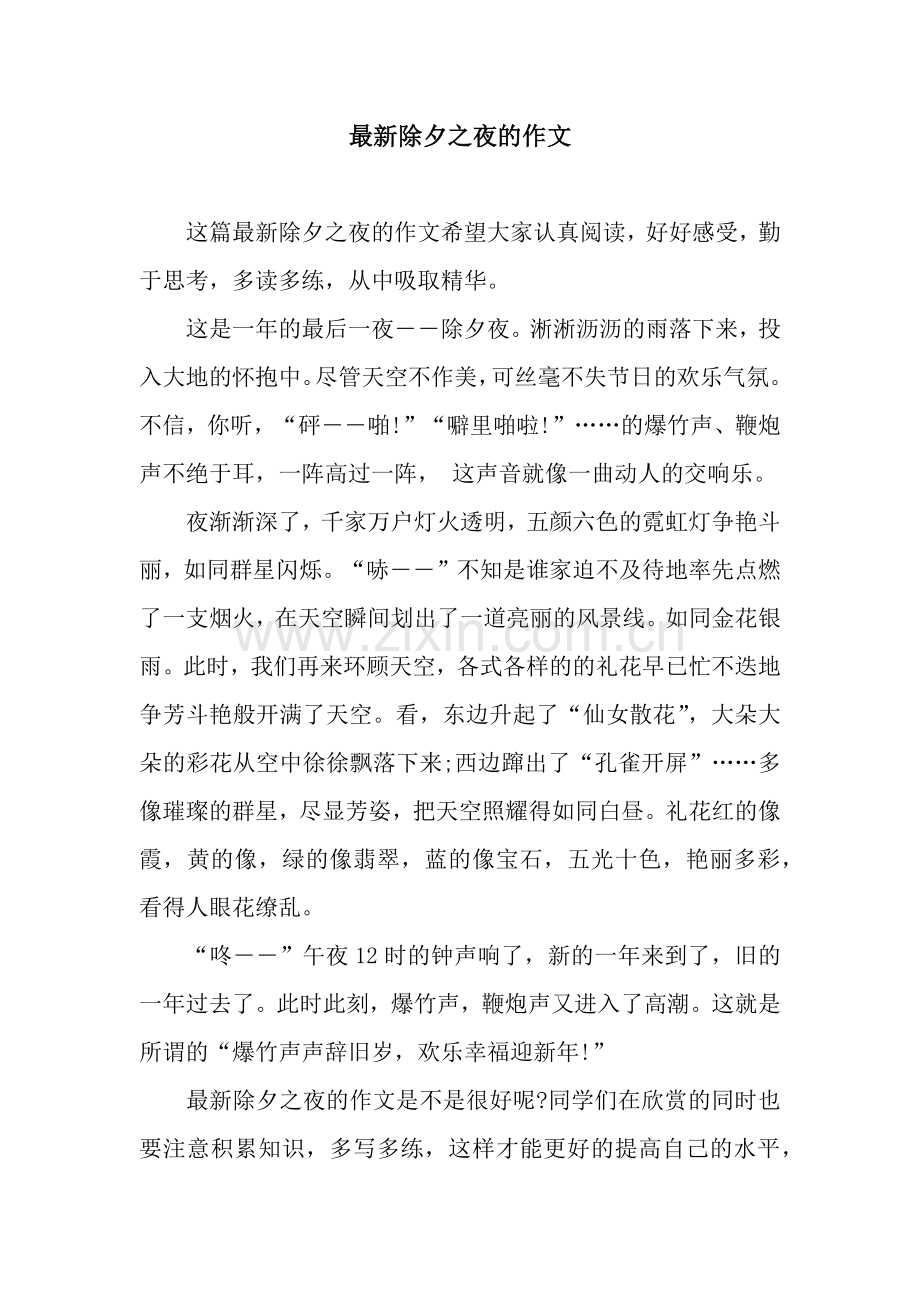 除夕之夜的作文.docx_第1页