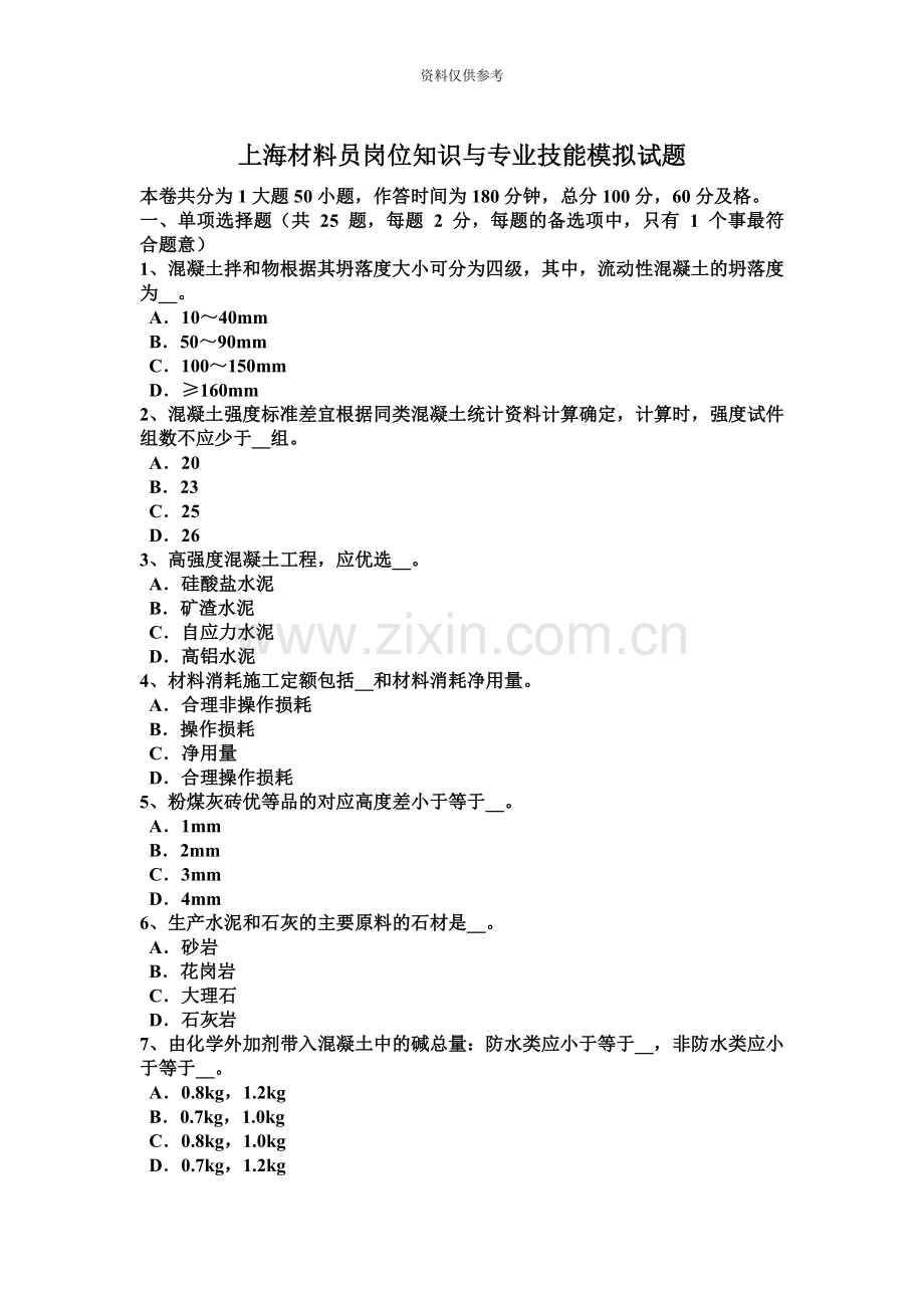 上海材料员岗位知识与专业技能模拟试题.docx_第2页