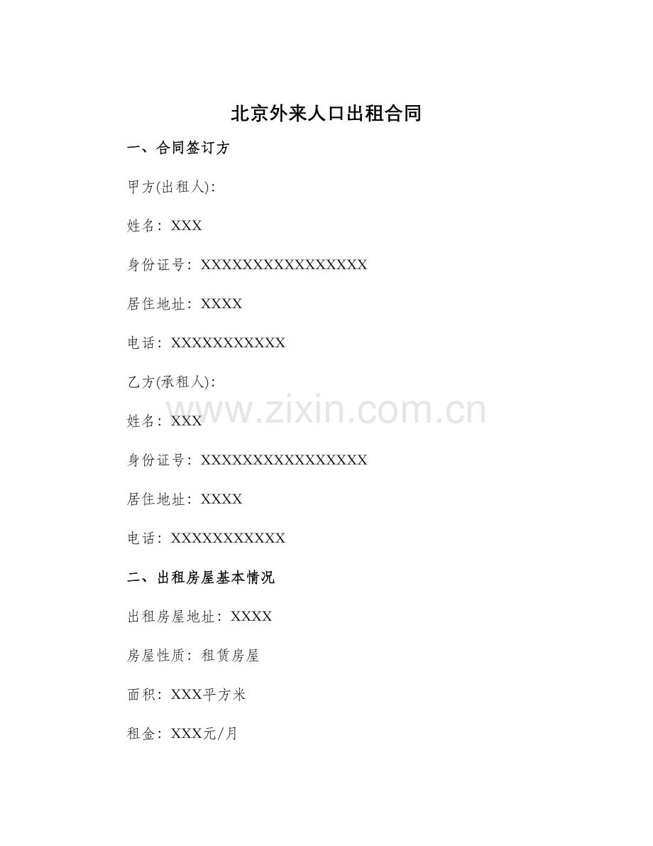 北京外来人口出租合同.docx_第1页