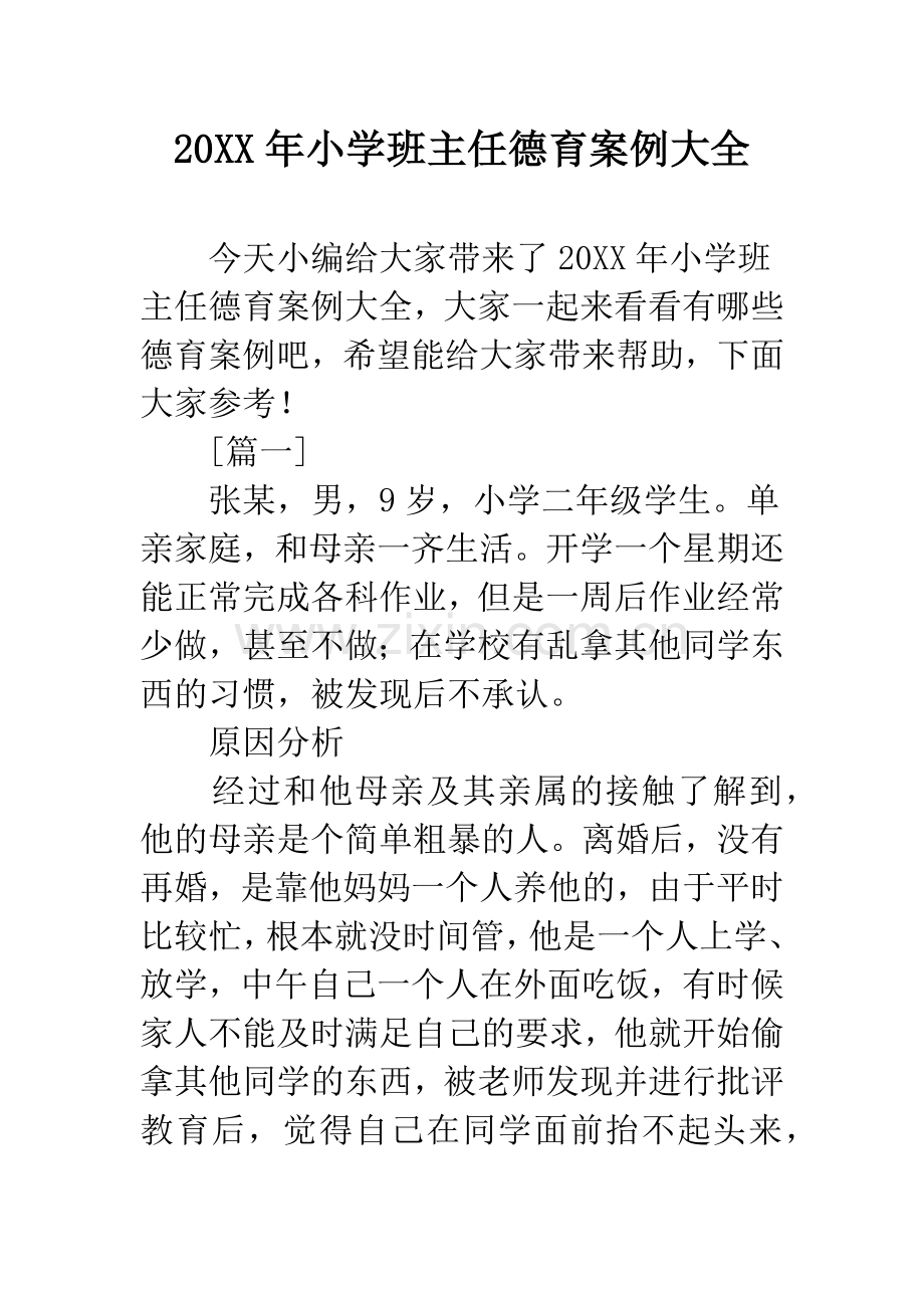20XX年小学班主任德育案例大全.docx_第1页
