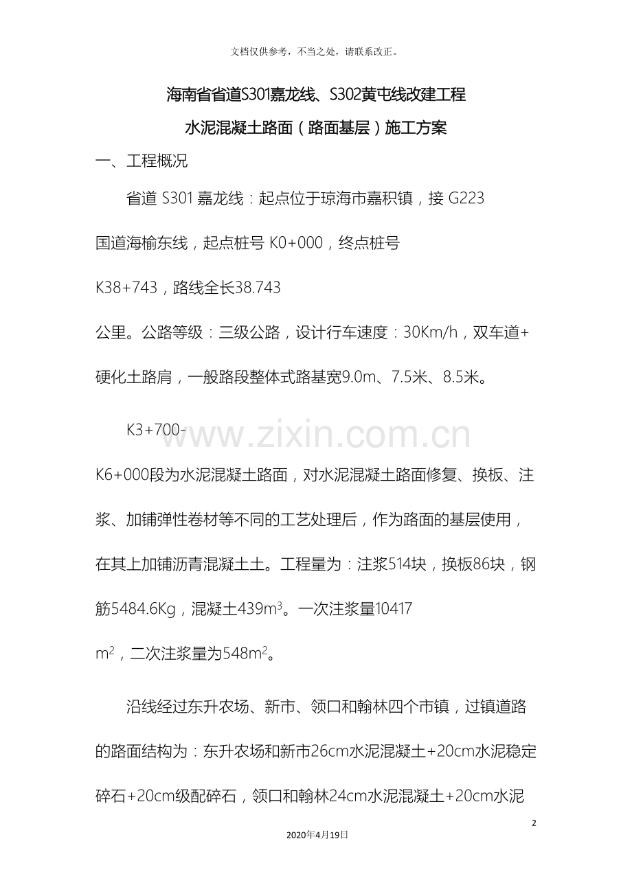 水泥混凝土施工方案样本.doc_第2页