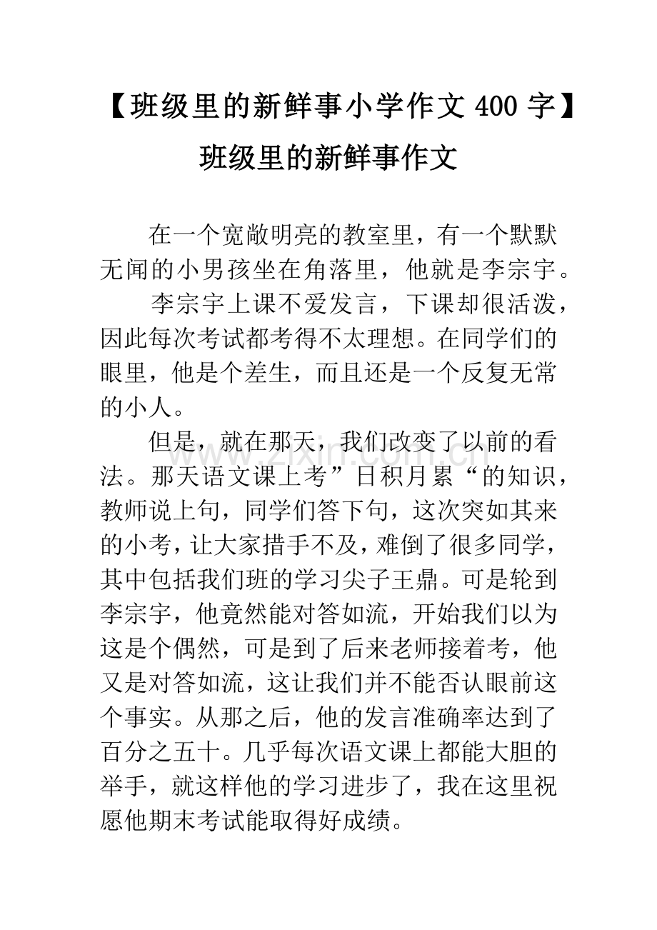 【班级里的新鲜事小学作文400字】班级里的新鲜事作文.docx_第1页
