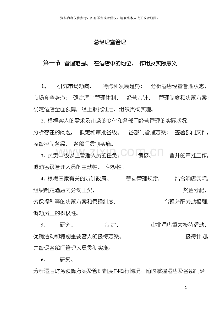 酒店总经理室管理规范模板.doc_第2页