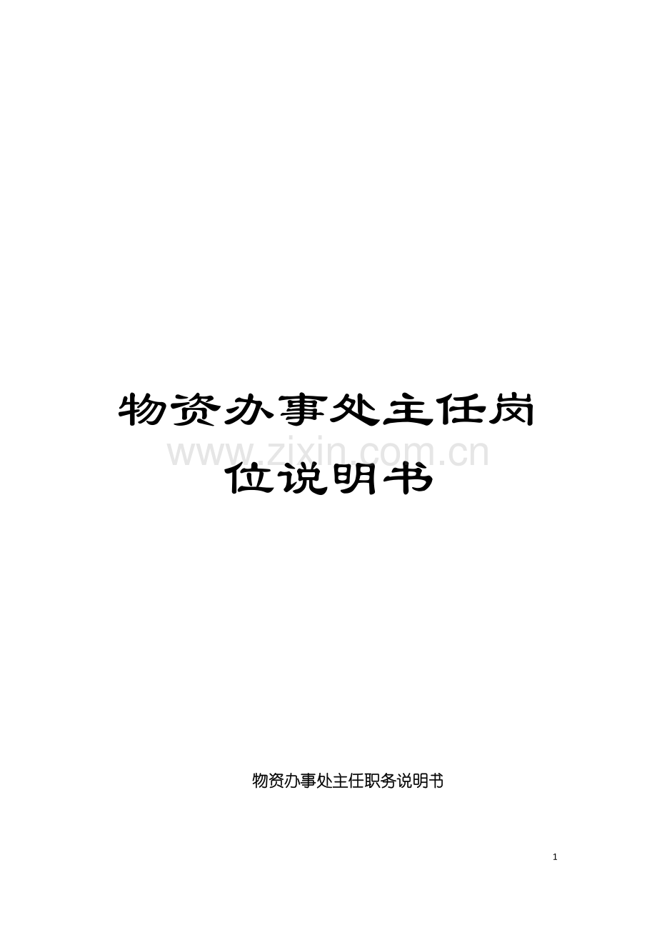 物资办事处主任岗位说明书模板.doc_第1页