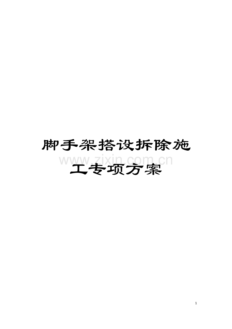 脚手架搭设拆除施工专项方案模板.doc_第1页
