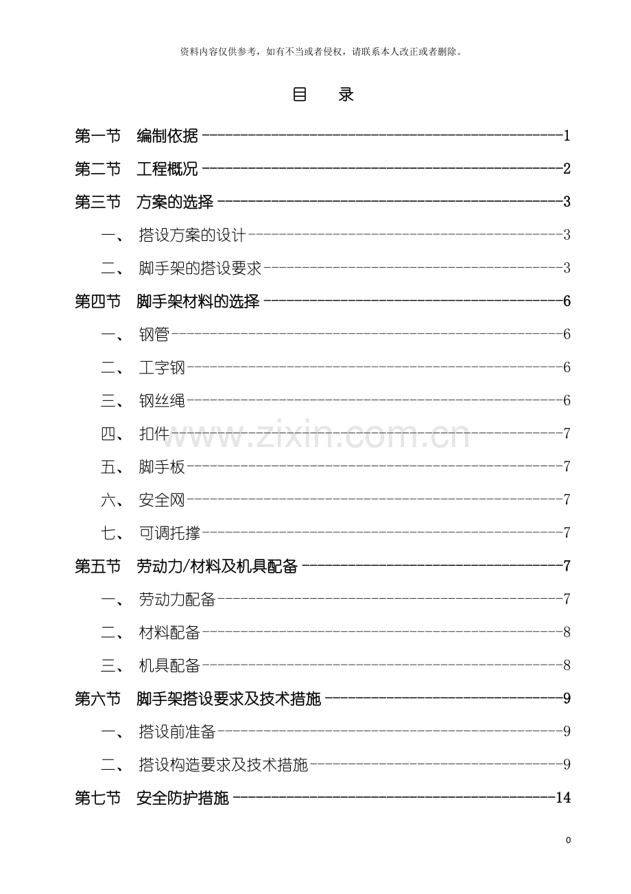 脚手架搭设拆除施工专项方案模板.doc_第2页