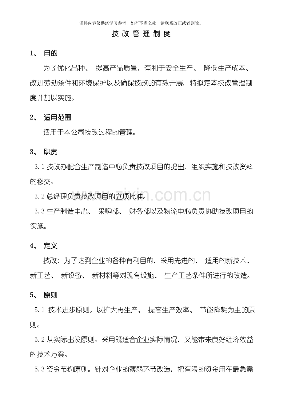 技改管理制度样本.doc_第1页