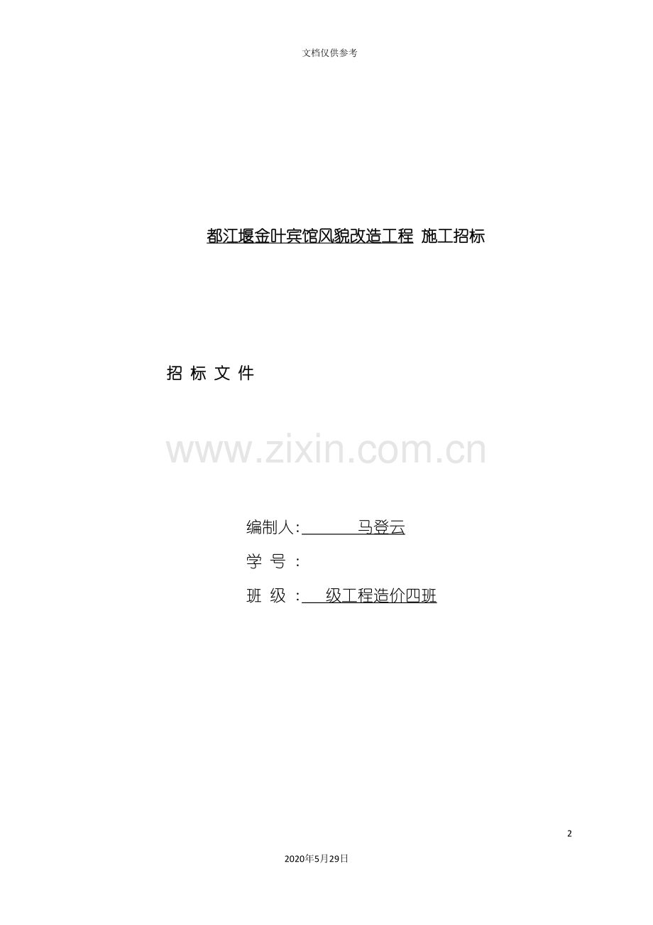 都江堰金叶宾馆招标文件.doc_第2页