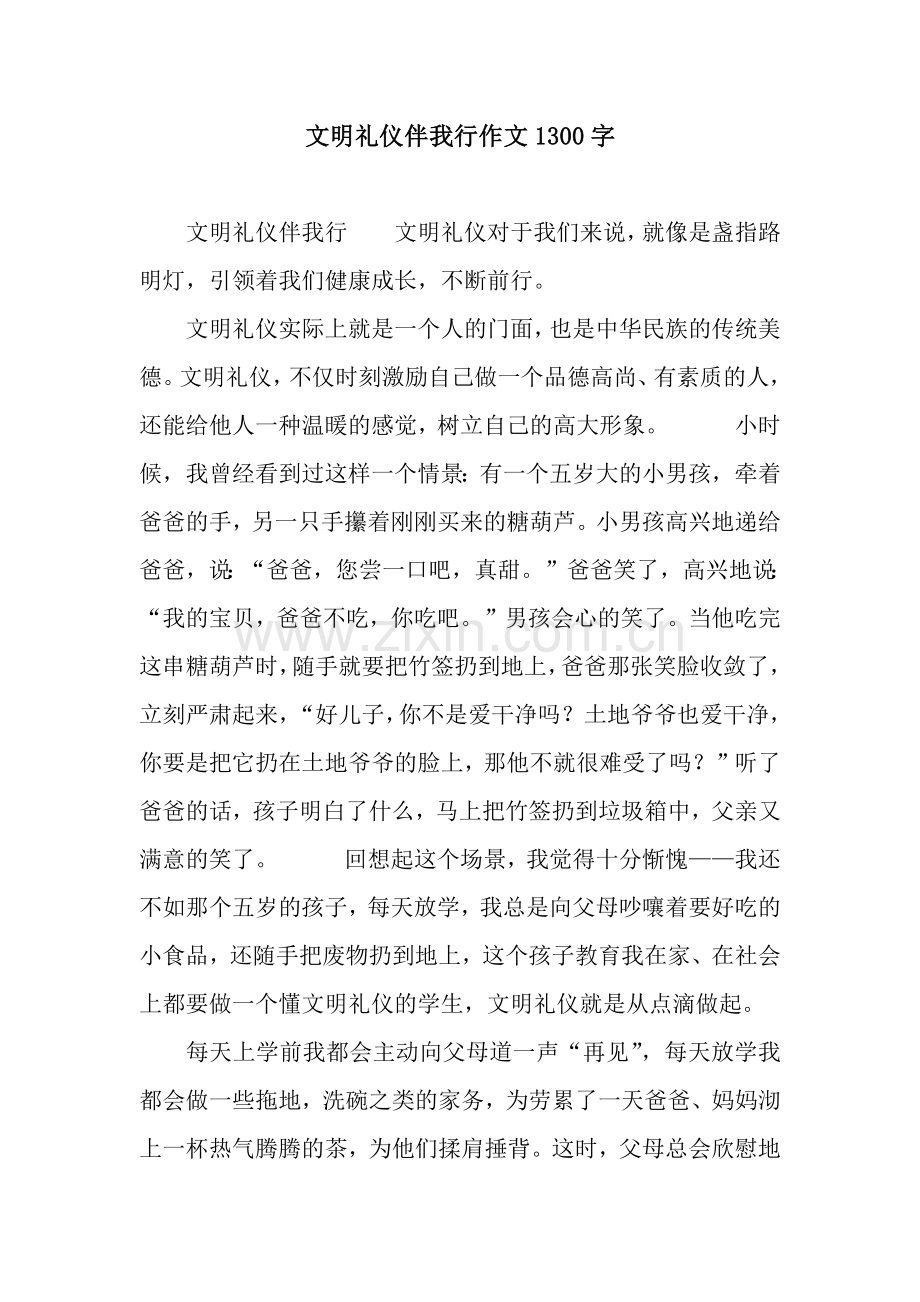 文明礼仪伴我行作文1300字.docx_第1页