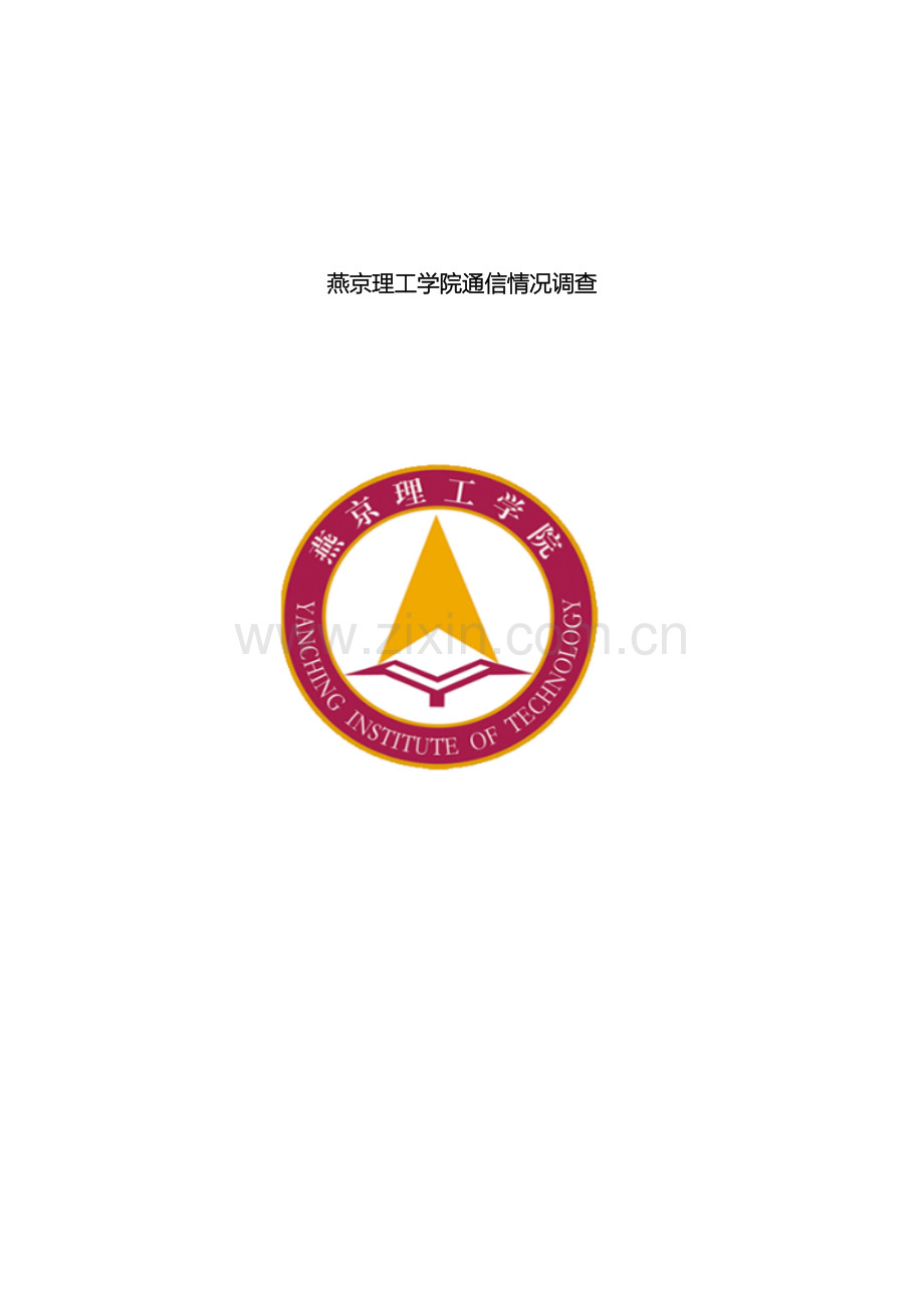 大学生通信情况调查报告.doc_第2页