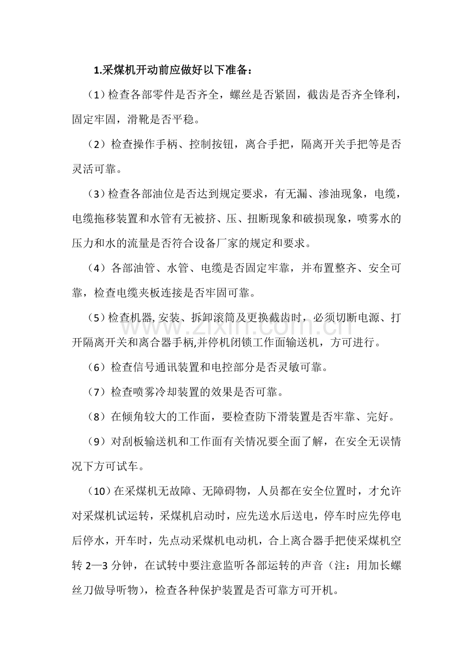 采煤机操作规程新.doc_第1页