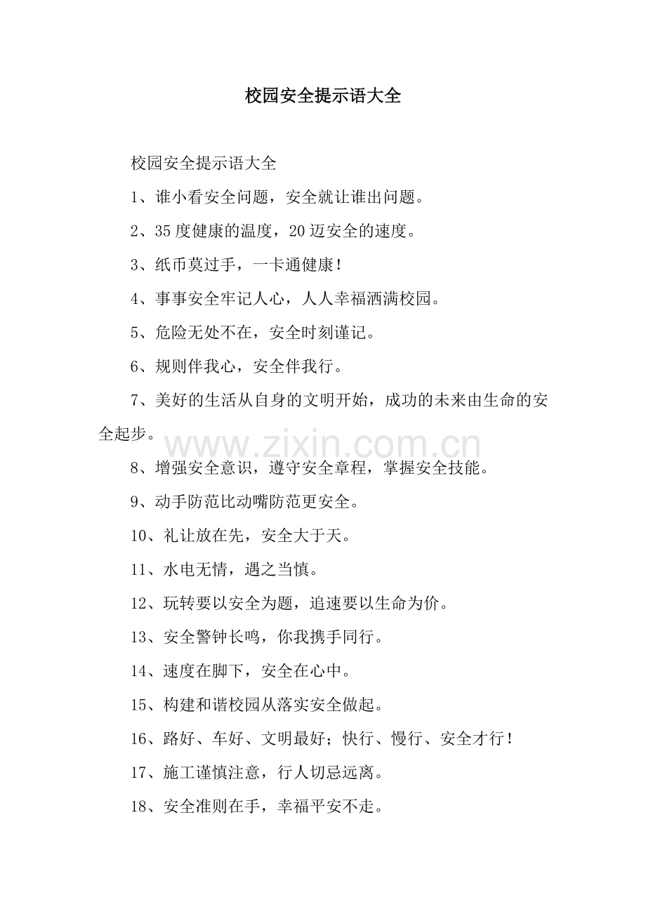 校园安全提示语大全.docx_第1页