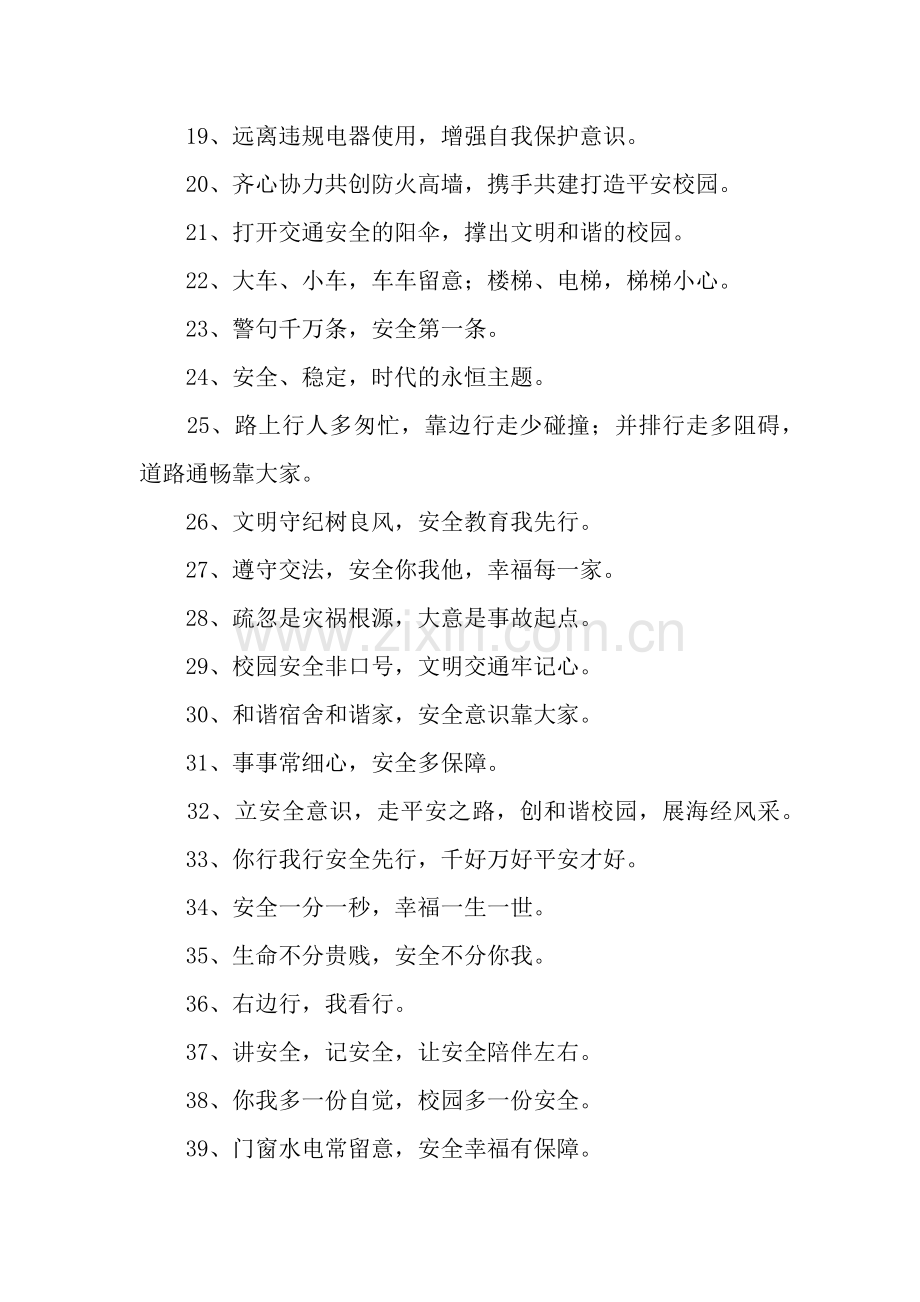 校园安全提示语大全.docx_第2页