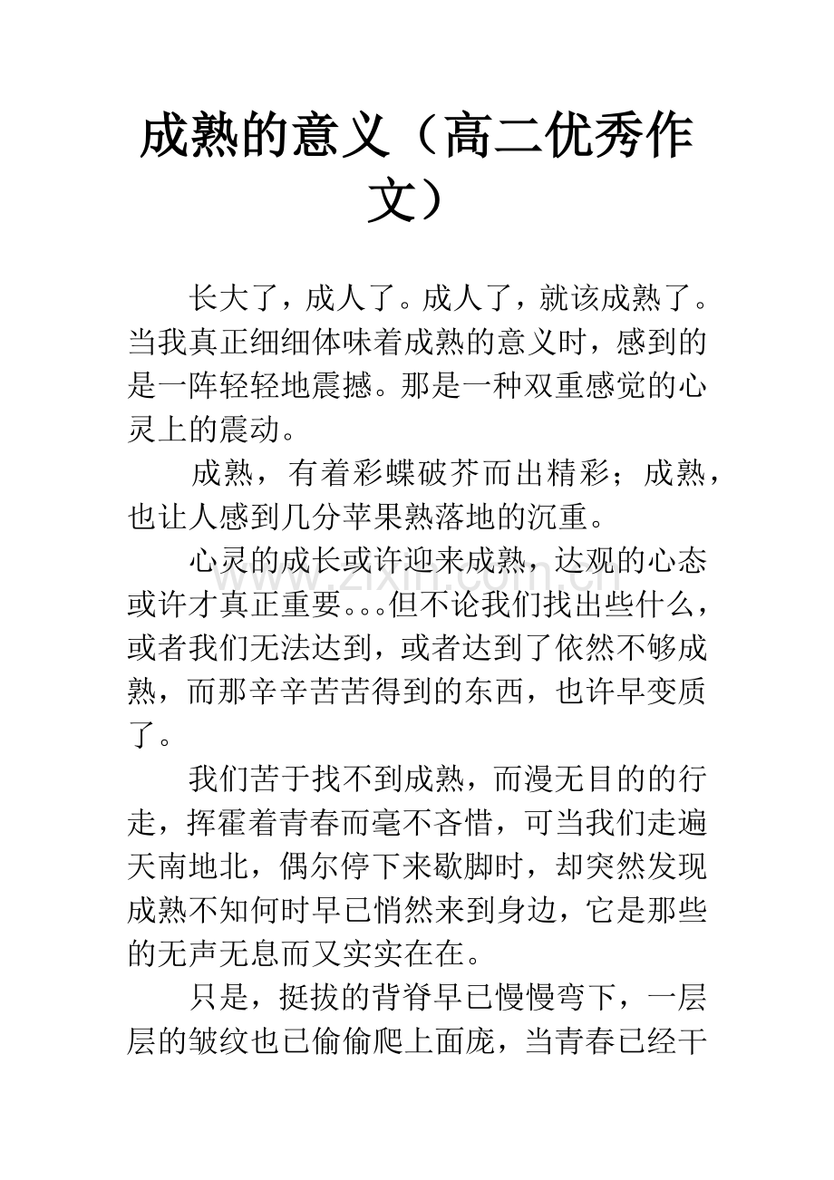 成熟的意义(高二优秀作文).docx_第1页