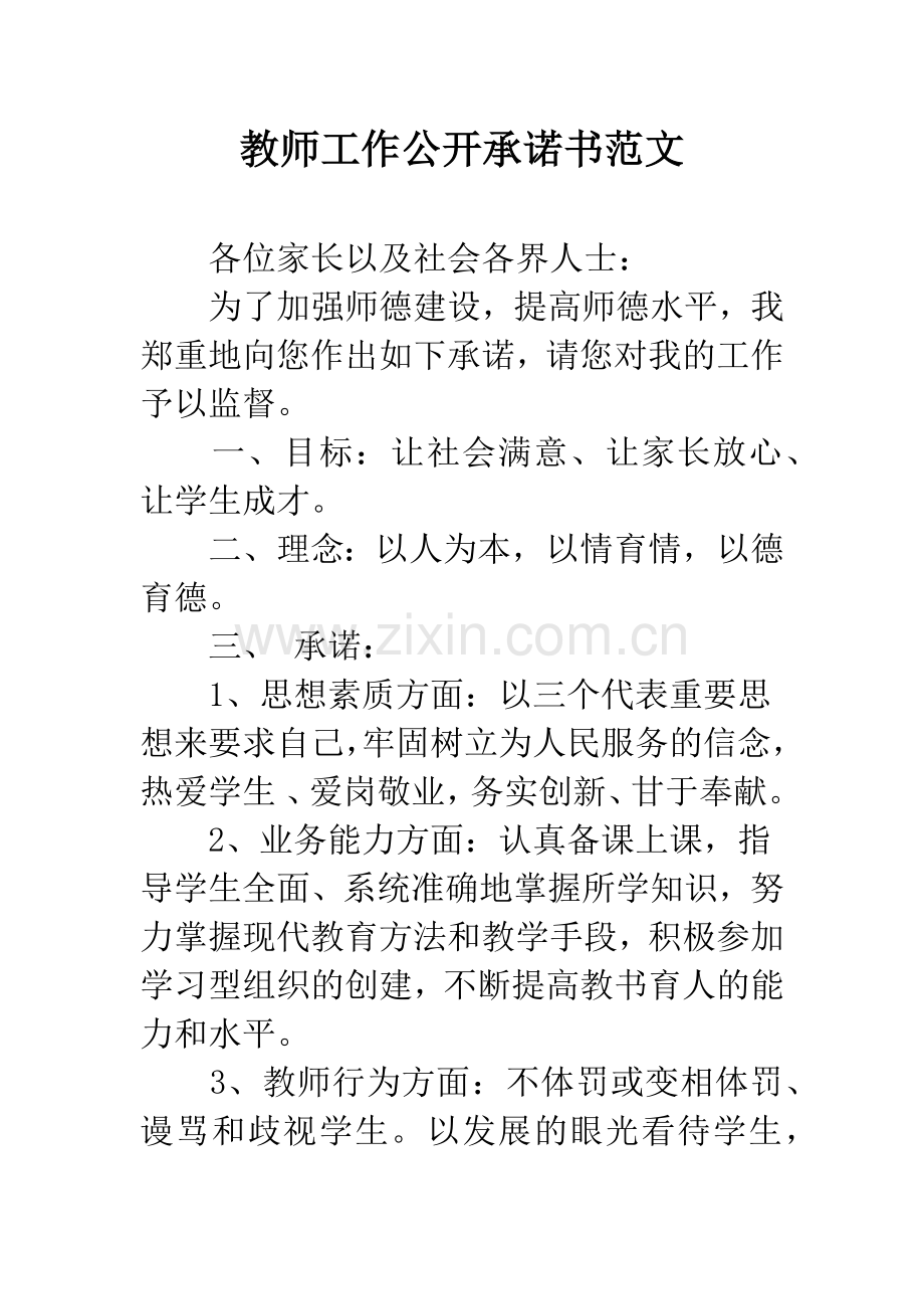 教师工作公开承诺书范文.docx_第1页