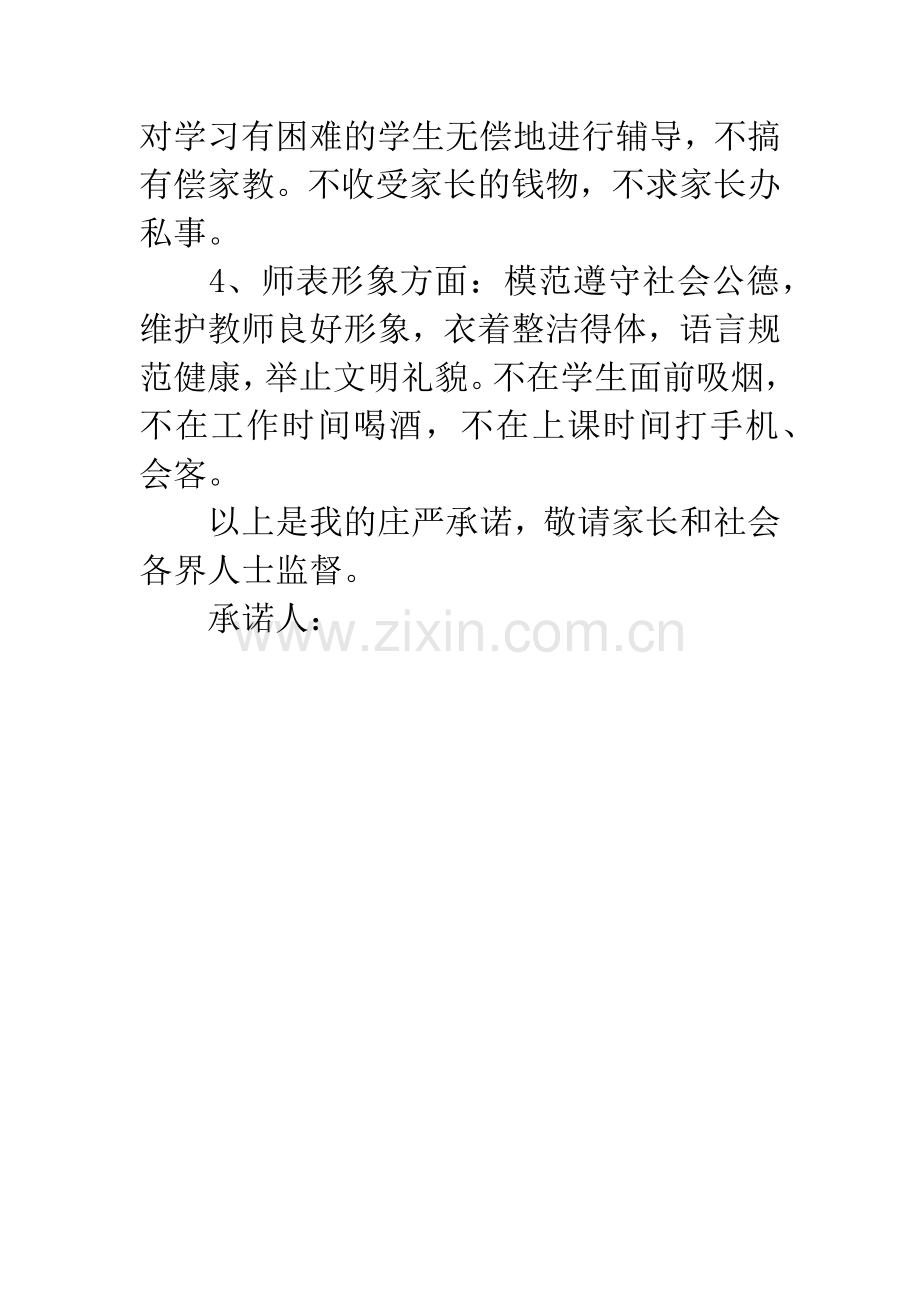 教师工作公开承诺书范文.docx_第2页