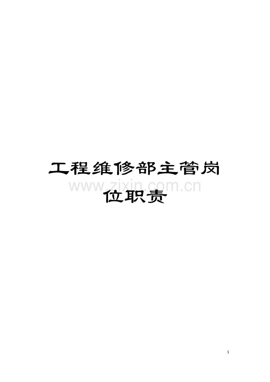 工程维修部主管岗位职责模板.docx_第1页