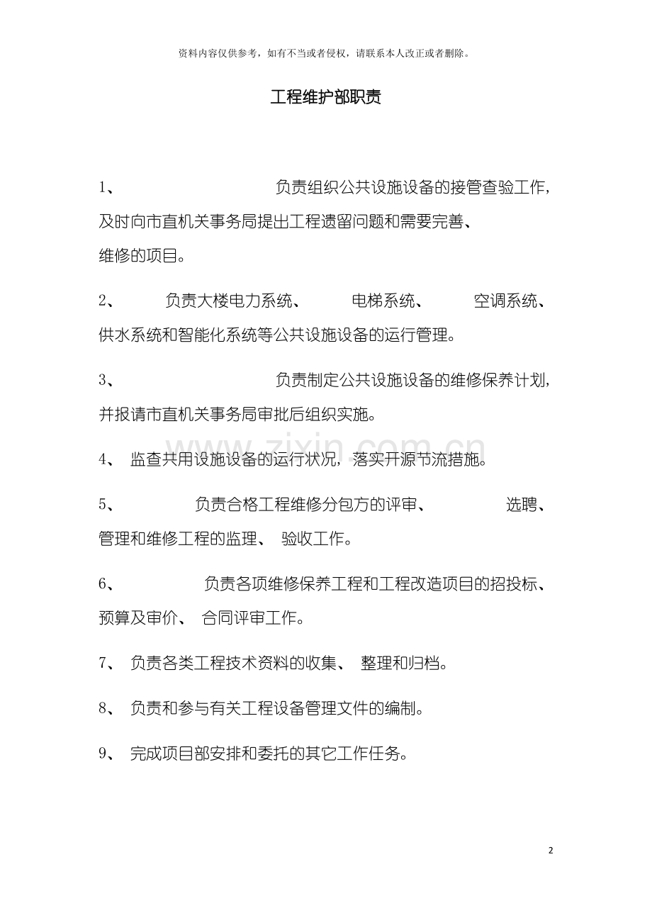 工程维修部主管岗位职责模板.docx_第2页