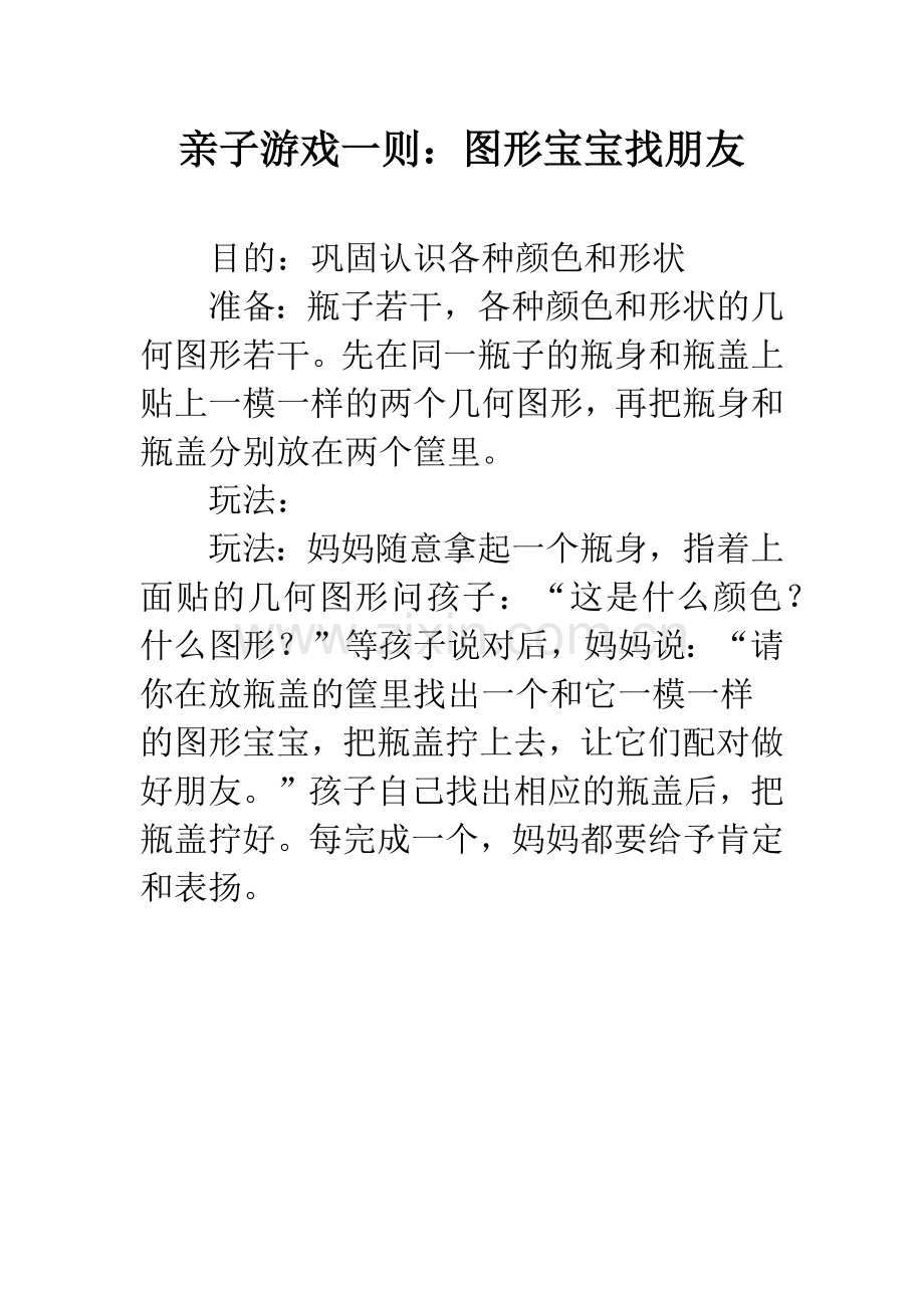 幼儿园亲子游戏一则：图形宝宝找朋友.docx_第1页